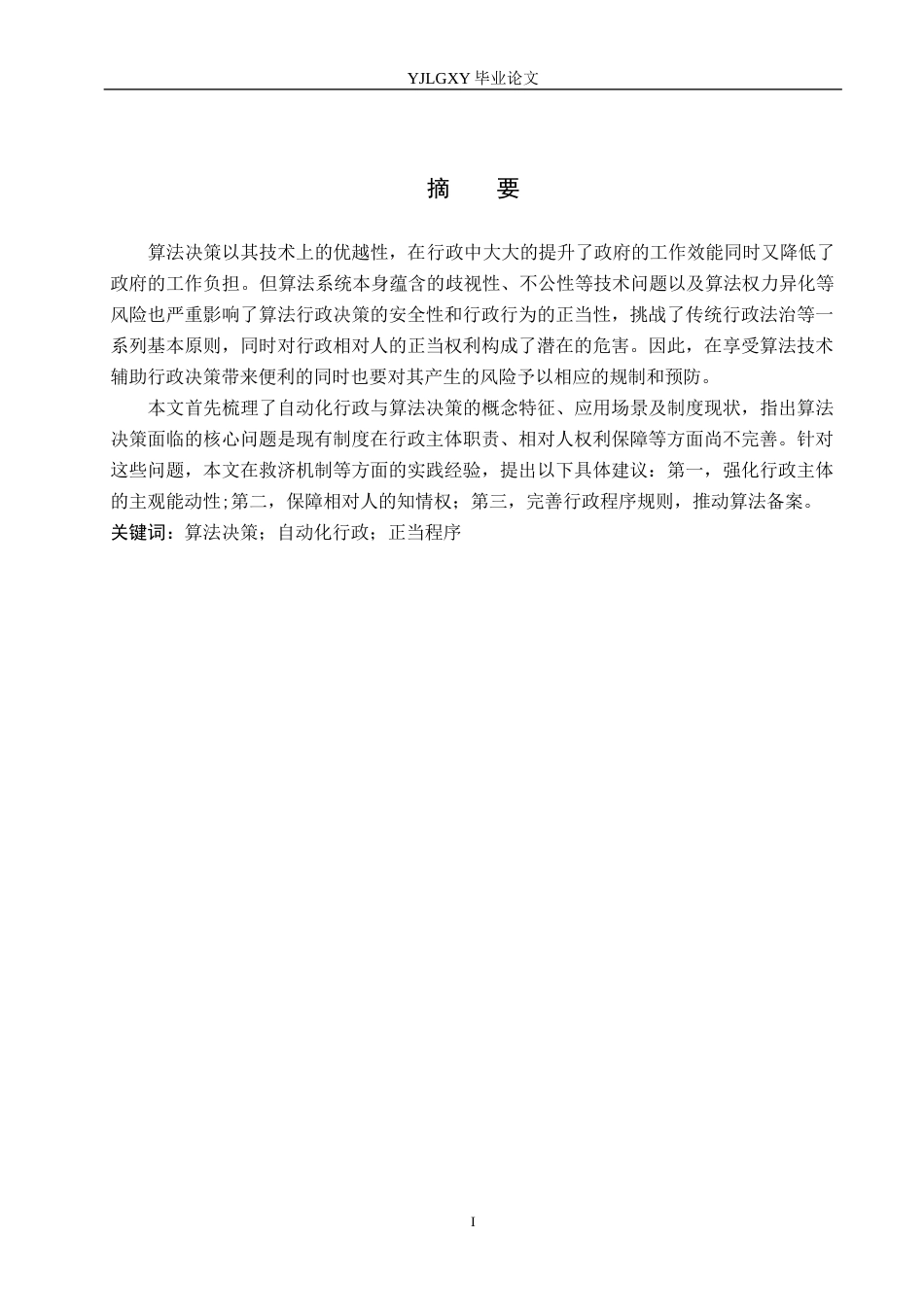 26年WP法学 自动化行政中算法决策的法律规制研究16.09-AI(19915字).docx_第1页