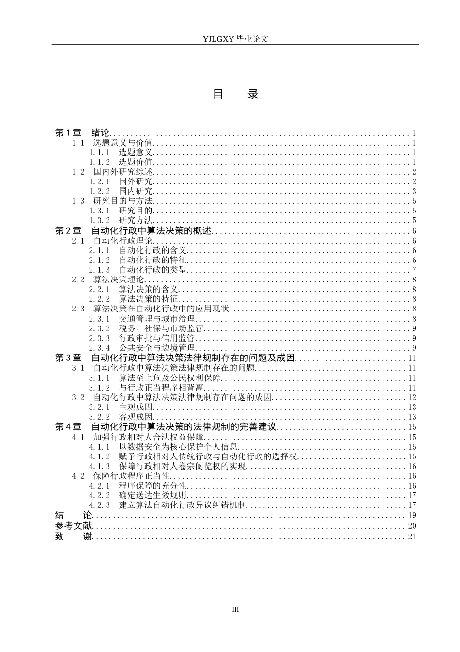 26年WP法学 自动化行政中算法决策的法律规制研究16.09-AI(19915字).docx_第3页