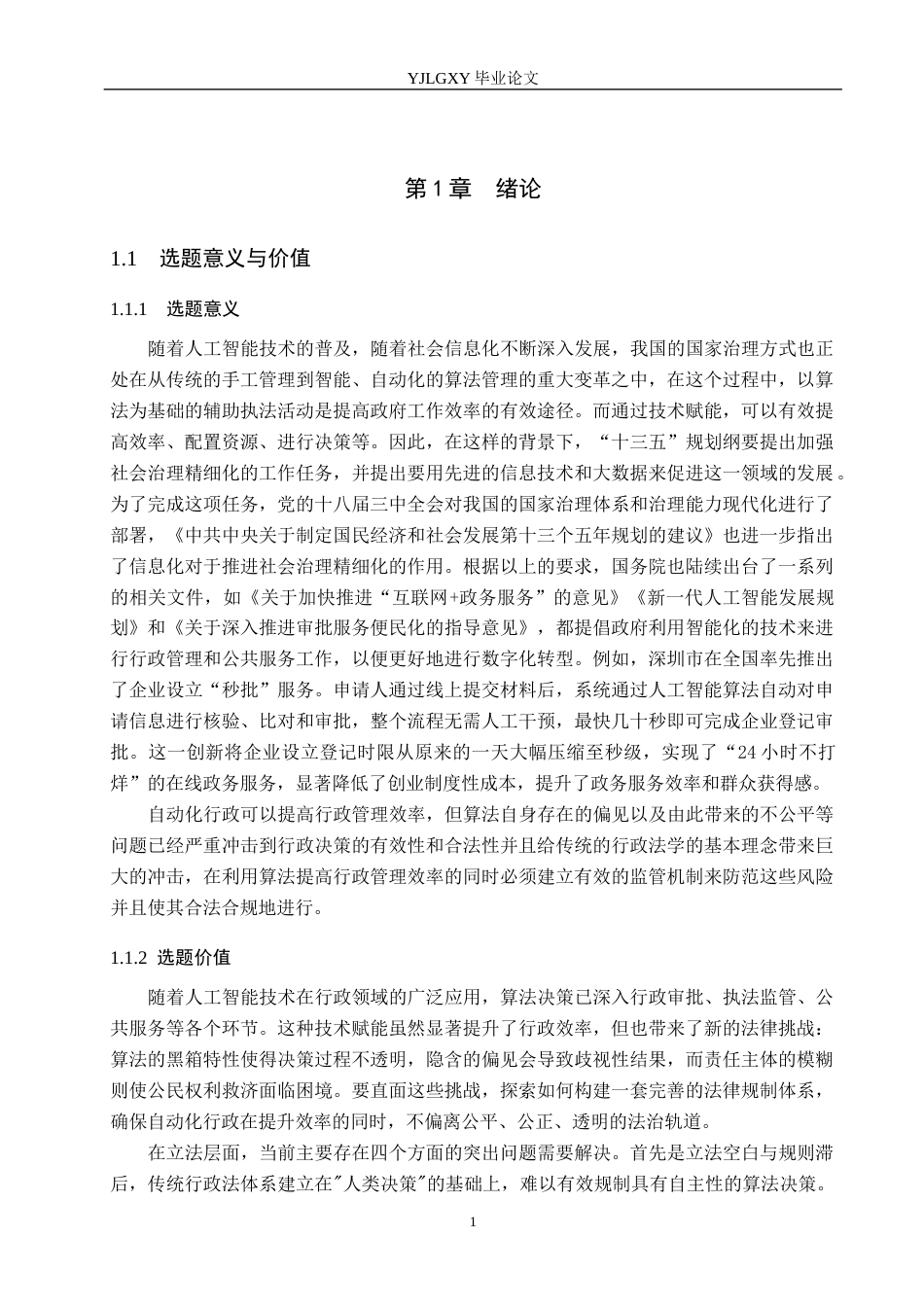 26年WP法学 自动化行政中算法决策的法律规制研究16.09-AI(19915字).docx_第4页