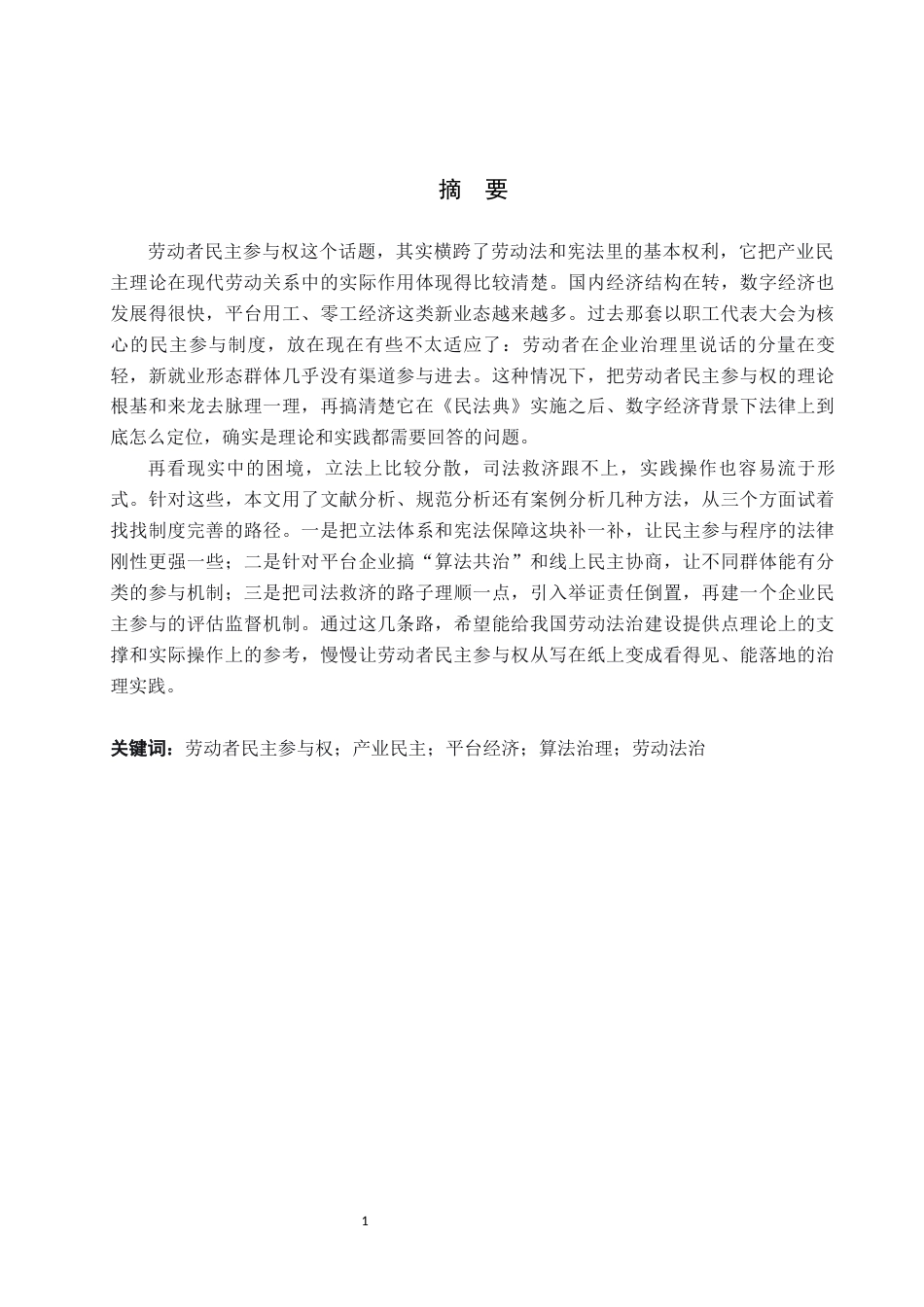 26年WP法学 劳动者民主参与权研究4.97-AI_1(15510字).docx_第1页