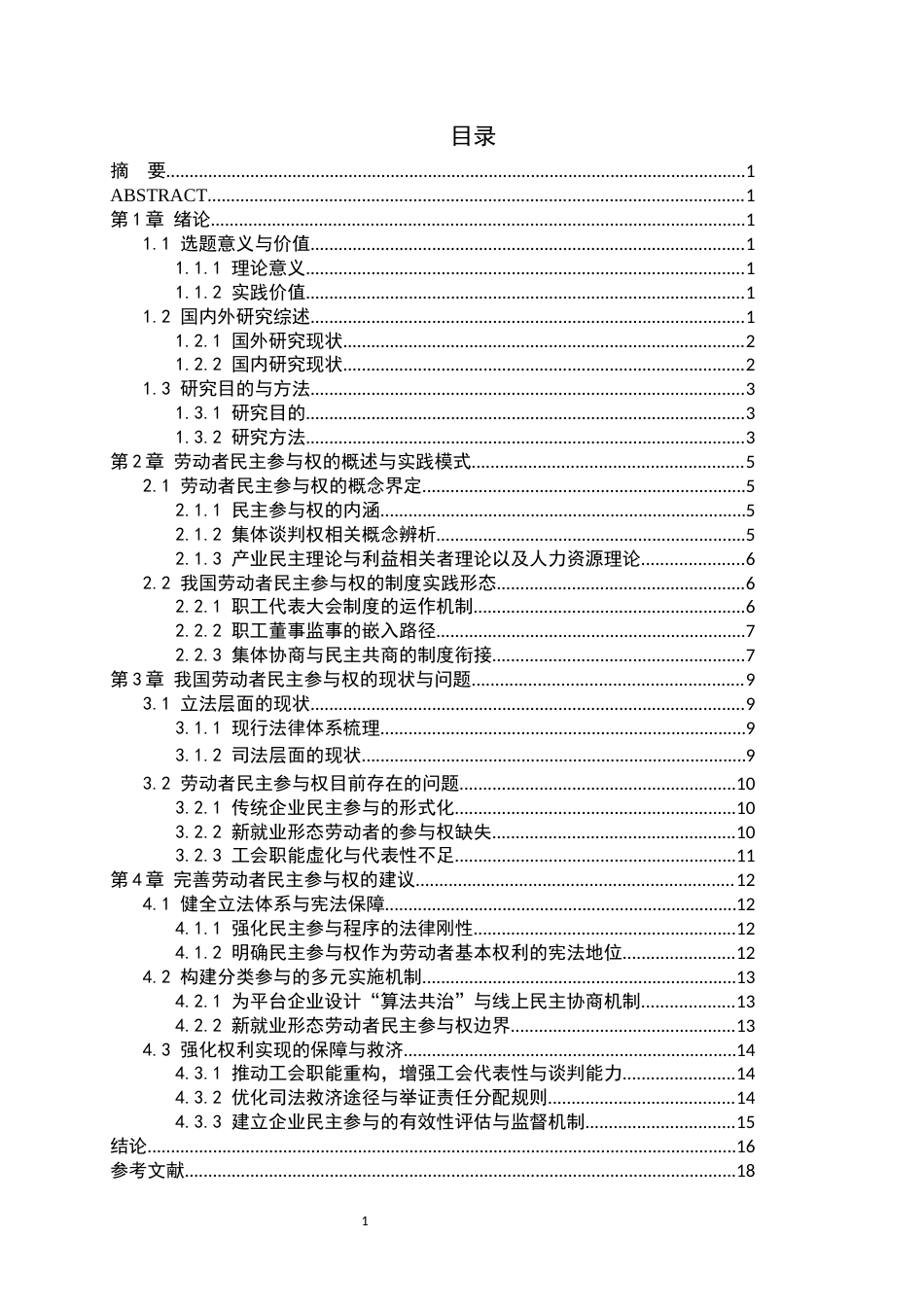 26年WP法学 劳动者民主参与权研究4.97-AI_1(15510字).docx_第3页