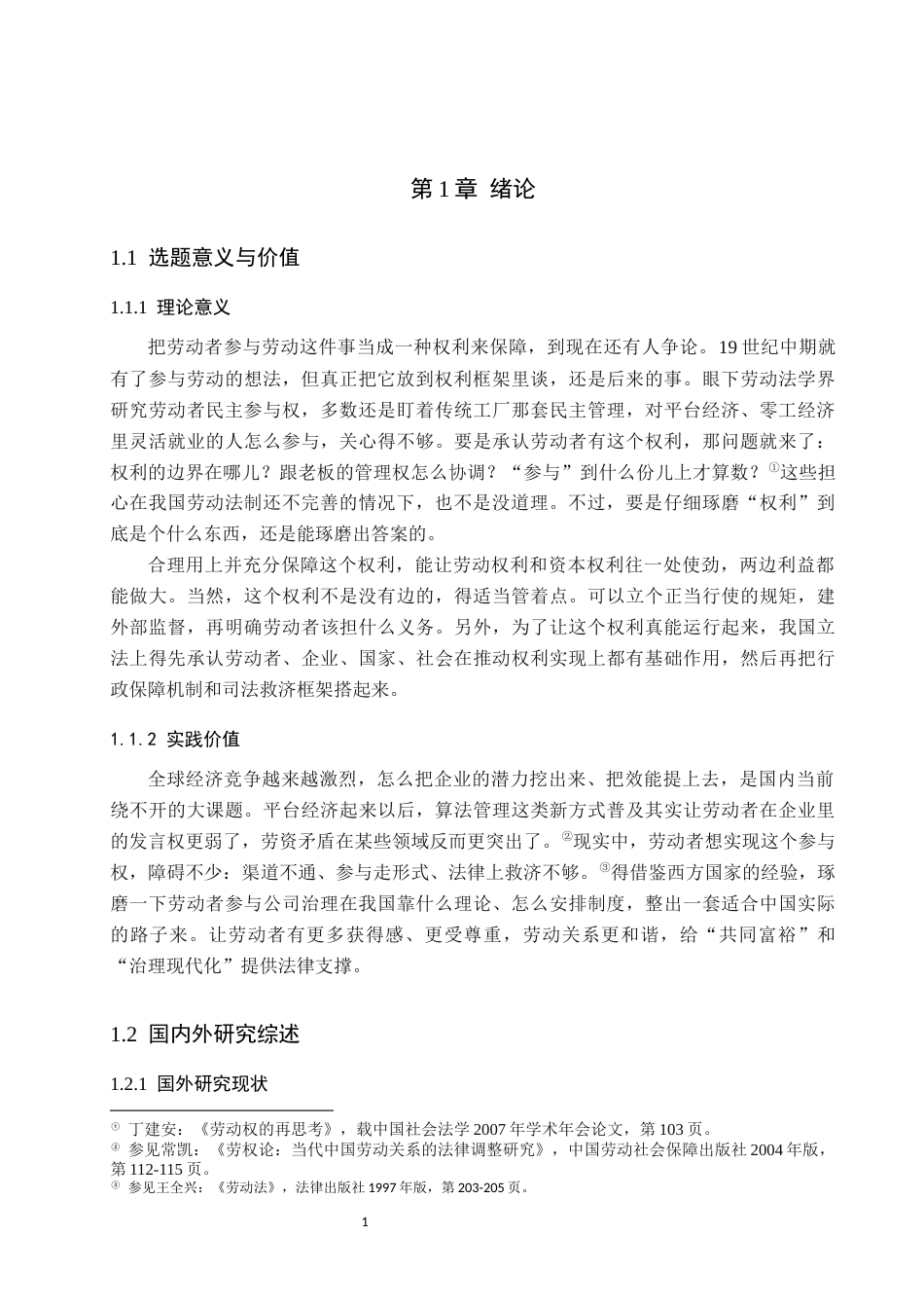 26年WP法学 劳动者民主参与权研究4.97-AI_1(15510字).docx_第5页