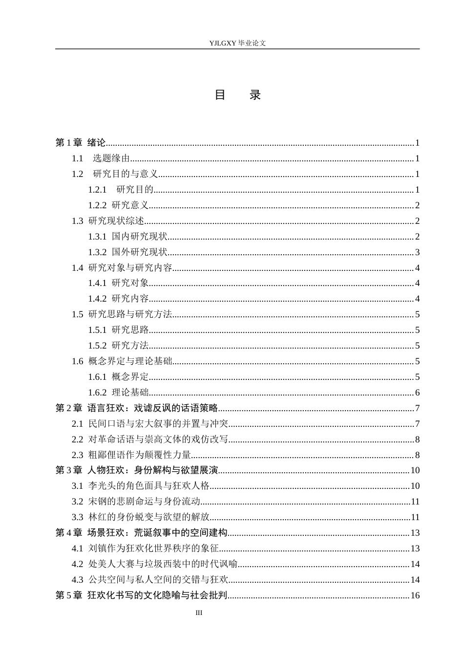 26年WP汉语言文学 余华小说《兄弟》狂欢化书写分析2.5-AI_1(19266字).docx_第3页