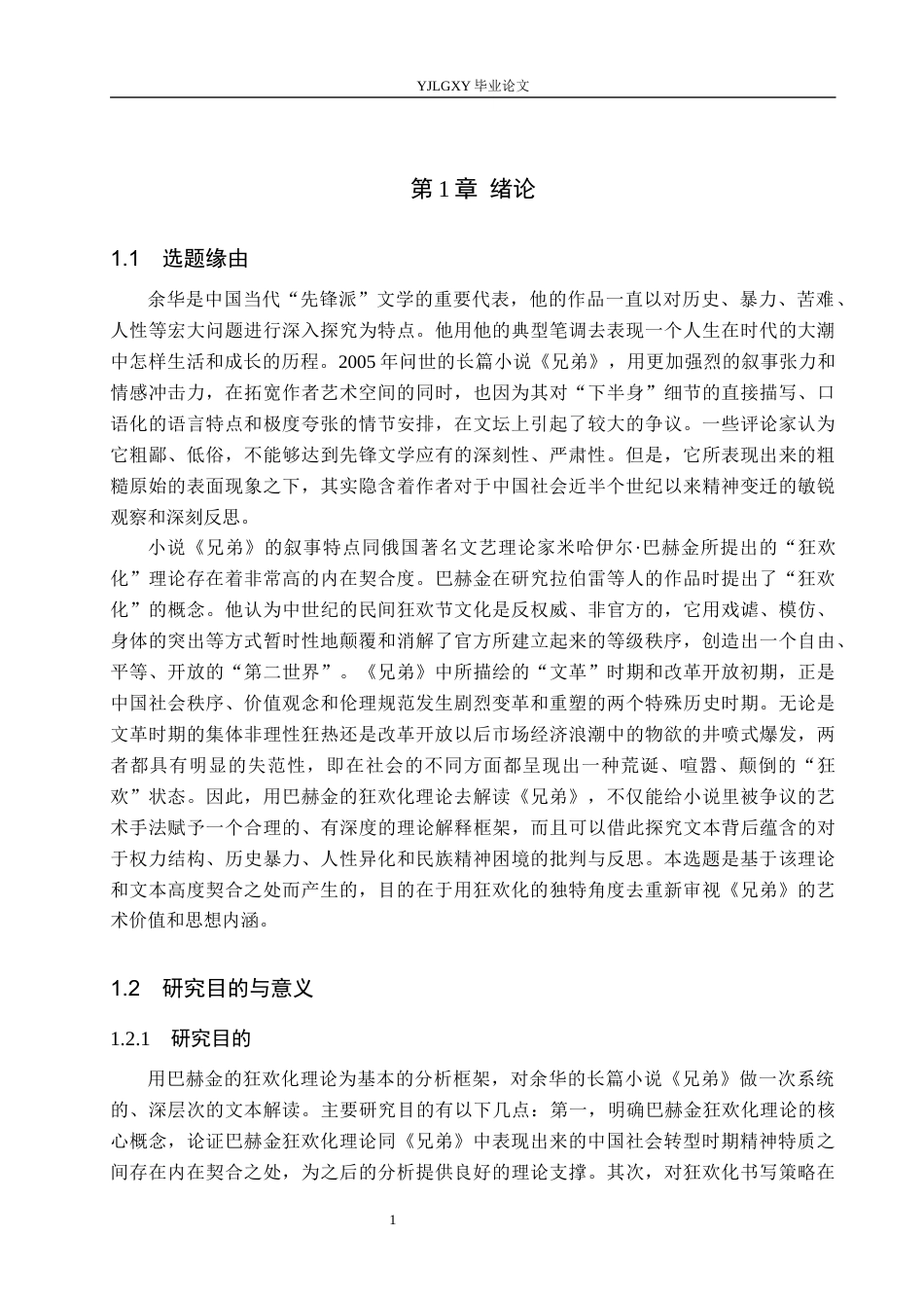 26年WP汉语言文学 余华小说《兄弟》狂欢化书写分析2.5-AI_1(19266字).docx_第5页