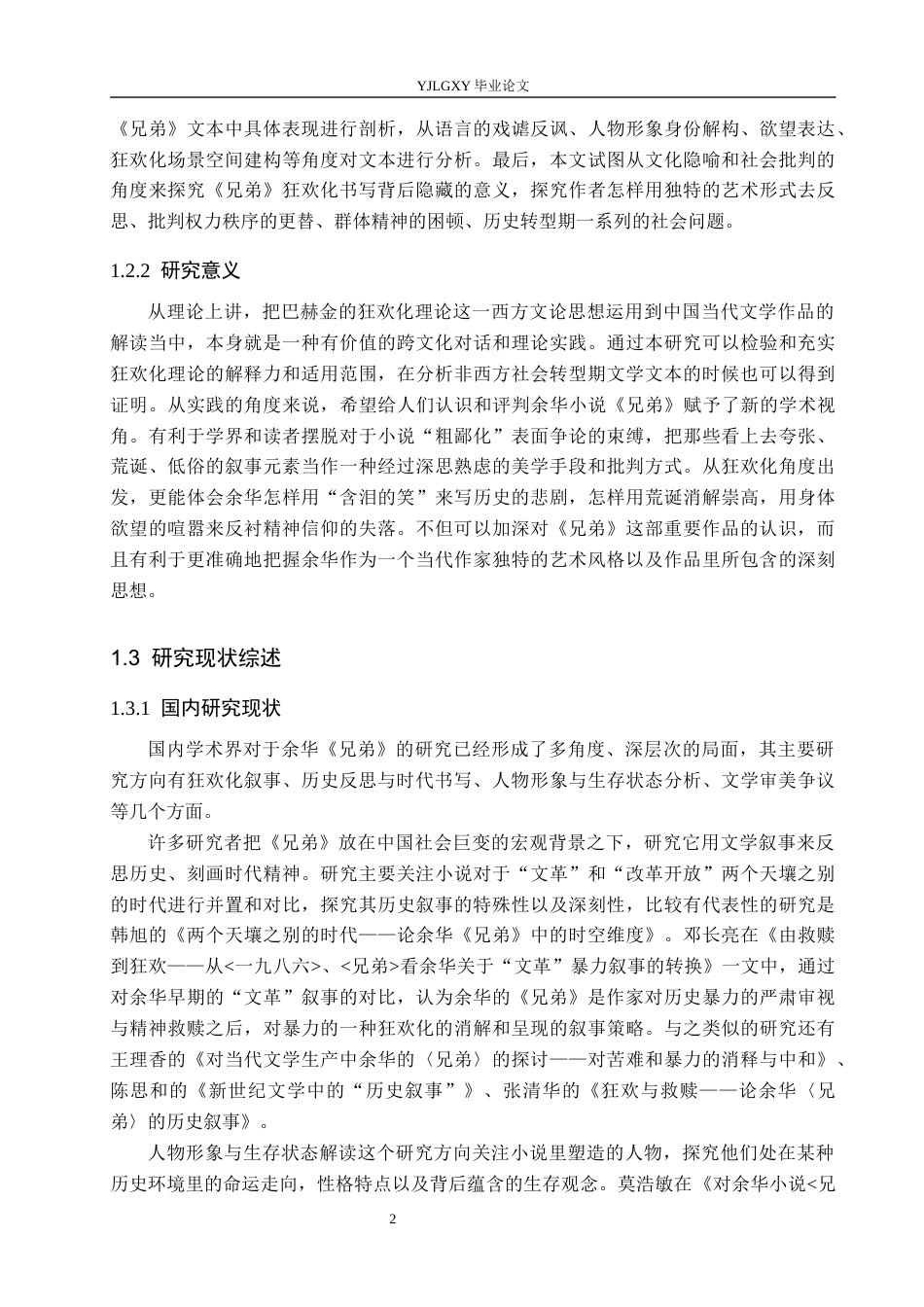 26年WP汉语言文学 余华小说《兄弟》狂欢化书写分析2.5-AI_1(19266字).docx_第6页