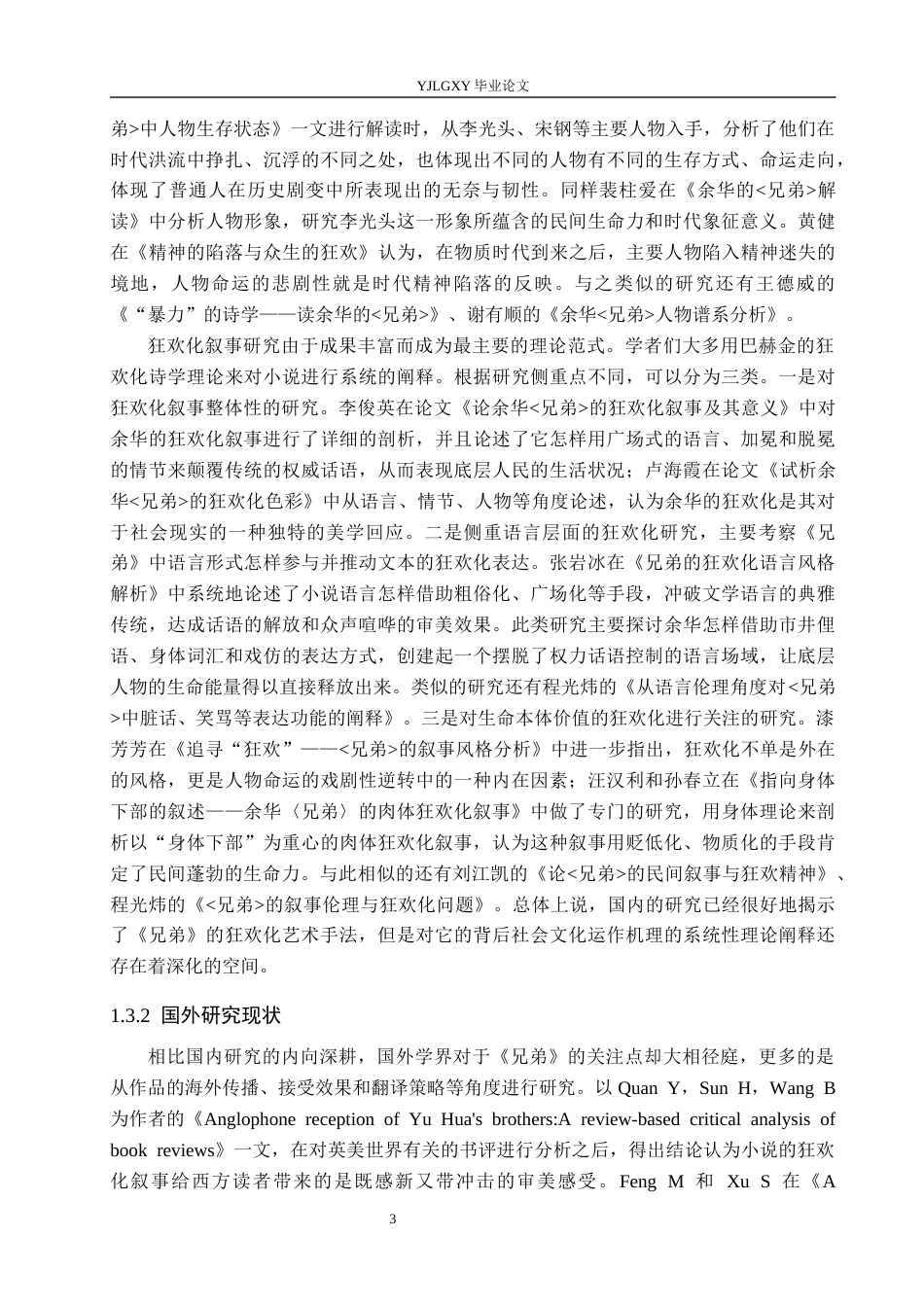 26年WP汉语言文学 余华小说《兄弟》狂欢化书写分析2.5-AI_1(19266字).docx_第7页