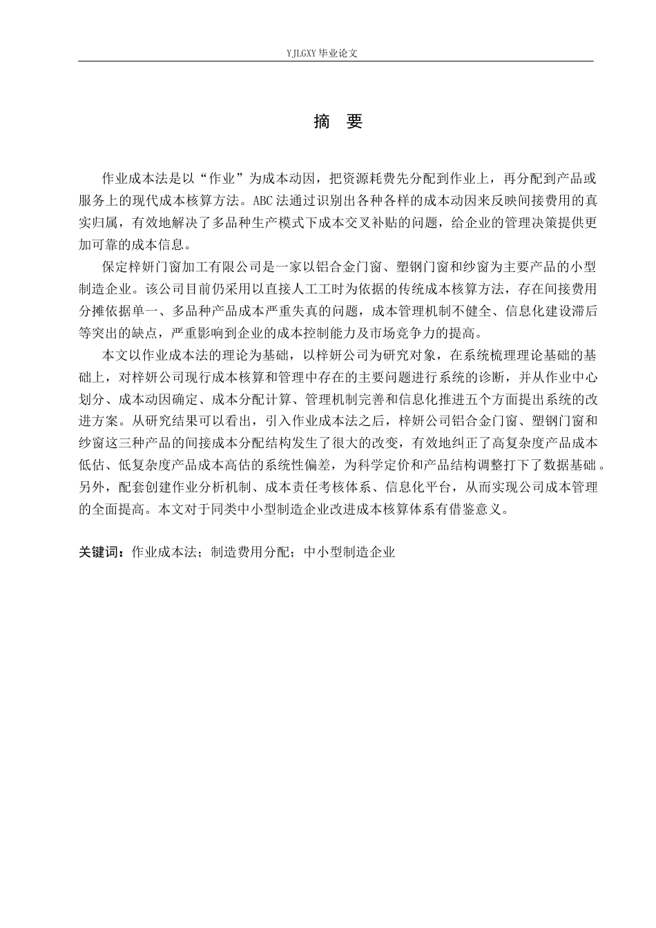 26年WP审计学 保定梓妍门窗加工有限公司成本核算与管理研究9.64-AI(19240字).docx_第2页