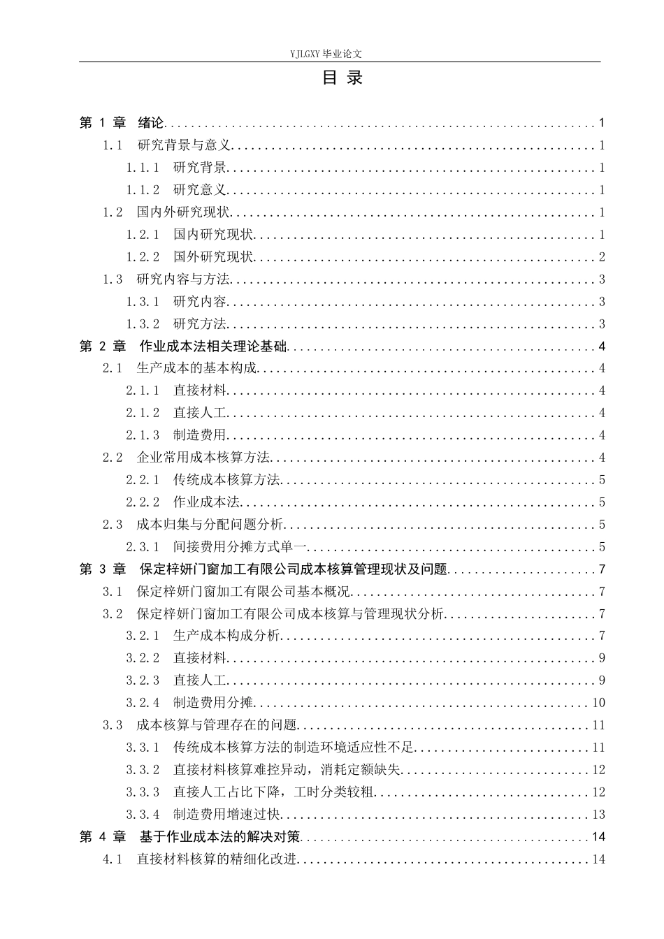 26年WP审计学 保定梓妍门窗加工有限公司成本核算与管理研究9.64-AI(19240字).docx_第4页