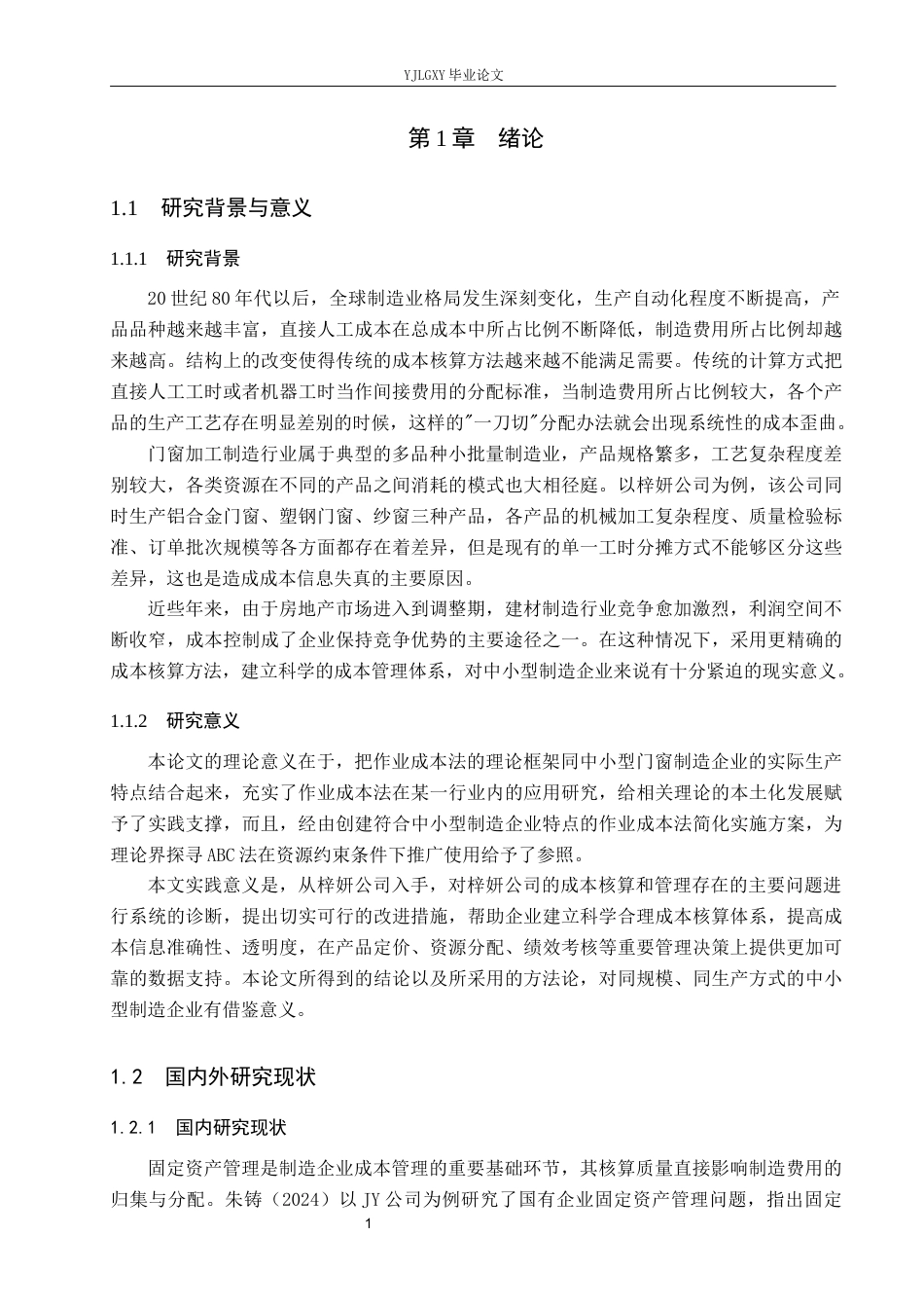 26年WP审计学 保定梓妍门窗加工有限公司成本核算与管理研究9.64-AI(19240字).docx_第6页