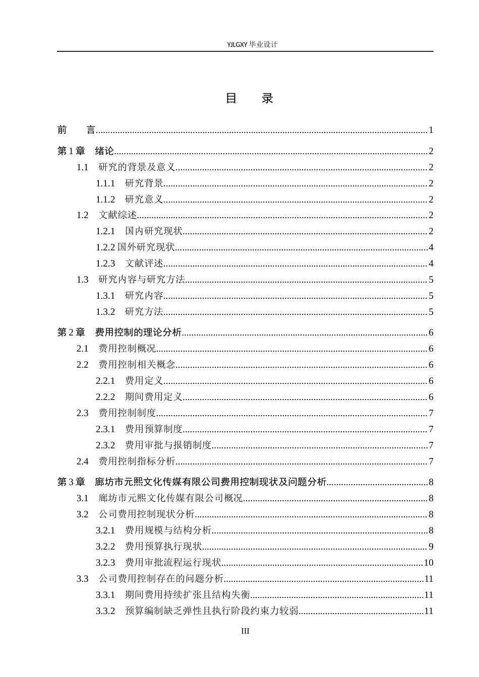 26年WP会计学 廊坊市元熙文化传媒有限公司费用控制研究9.72-AI83.49(20992字).docx_第3页