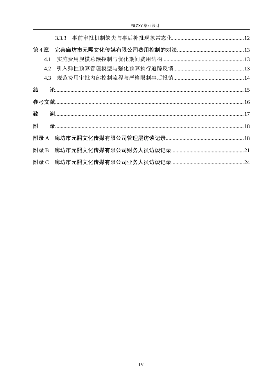 26年WP会计学 廊坊市元熙文化传媒有限公司费用控制研究9.72-AI83.49(20992字).docx_第4页