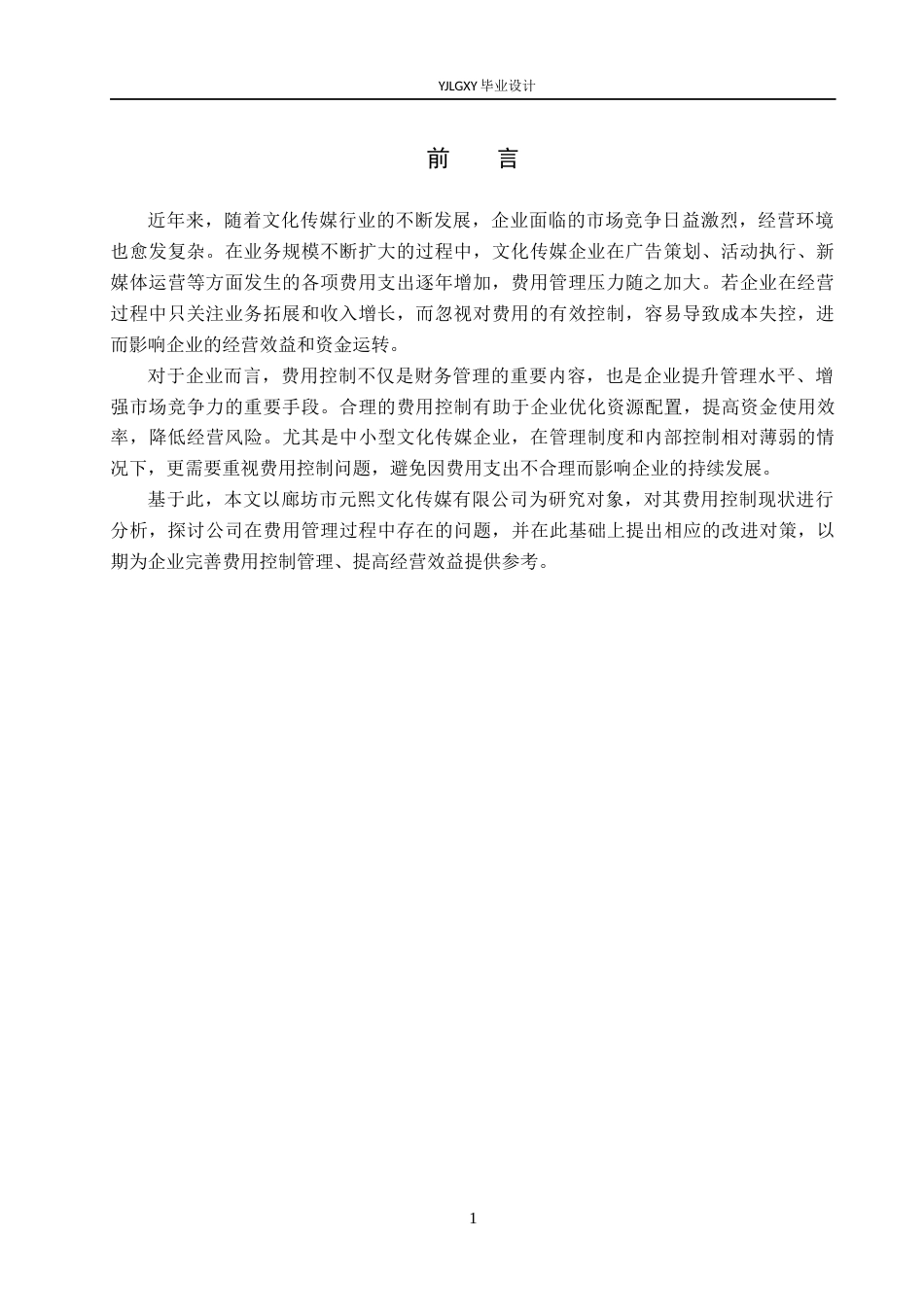 26年WP会计学 廊坊市元熙文化传媒有限公司费用控制研究9.72-AI83.49(20992字).docx_第5页