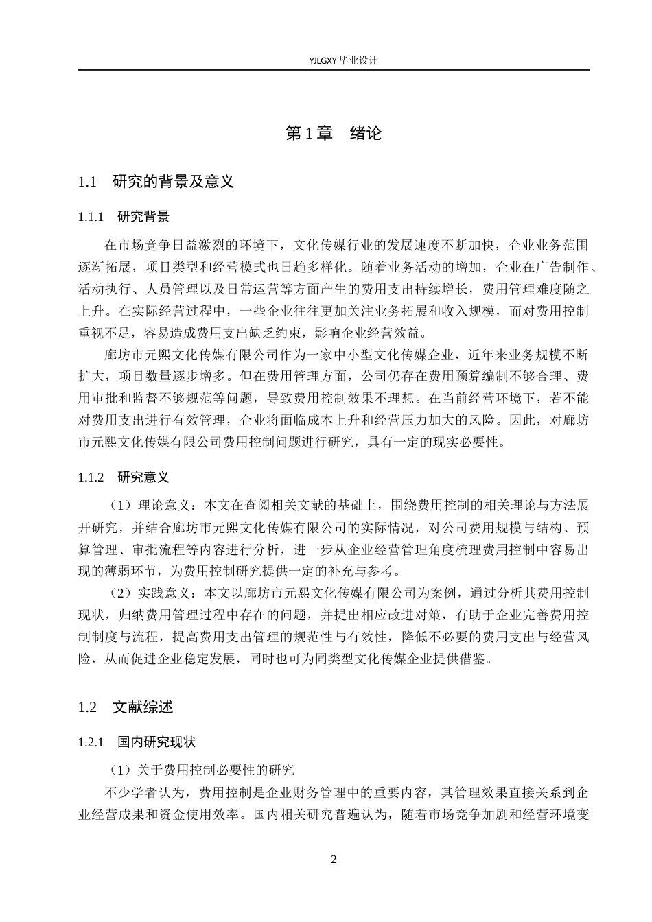 26年WP会计学 廊坊市元熙文化传媒有限公司费用控制研究9.72-AI83.49(20992字).docx_第6页