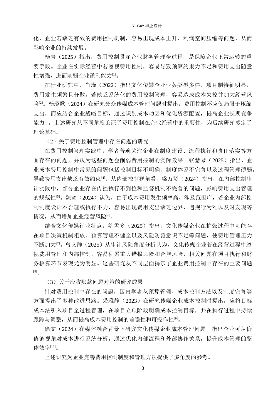 26年WP会计学 廊坊市元熙文化传媒有限公司费用控制研究9.72-AI83.49(20992字).docx_第7页