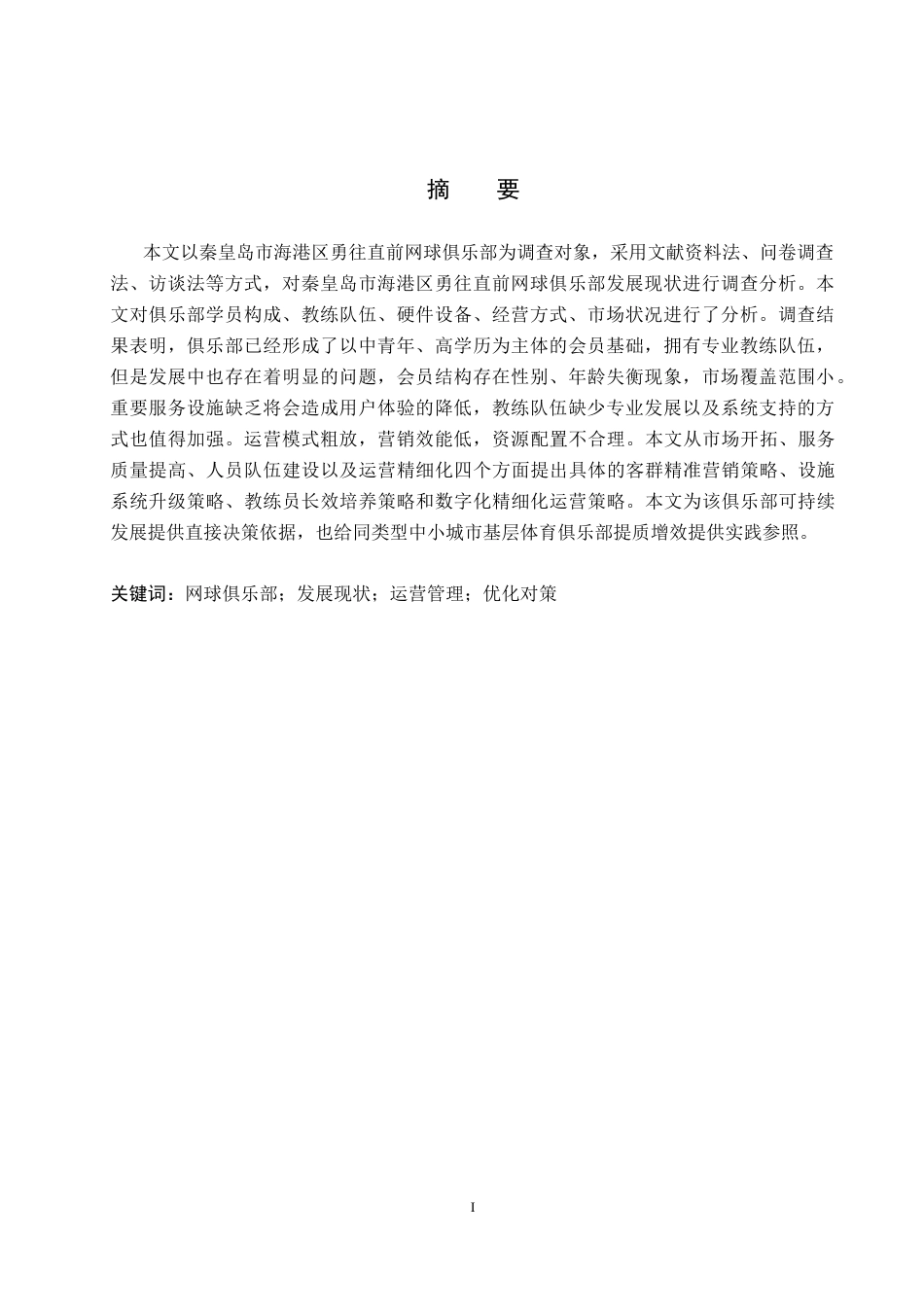 26年WP社会体育指导与管理 秦皇岛市海港区勇网直前网球俱乐部发展现状调查研究8.05-AI(17362字).docx_第2页