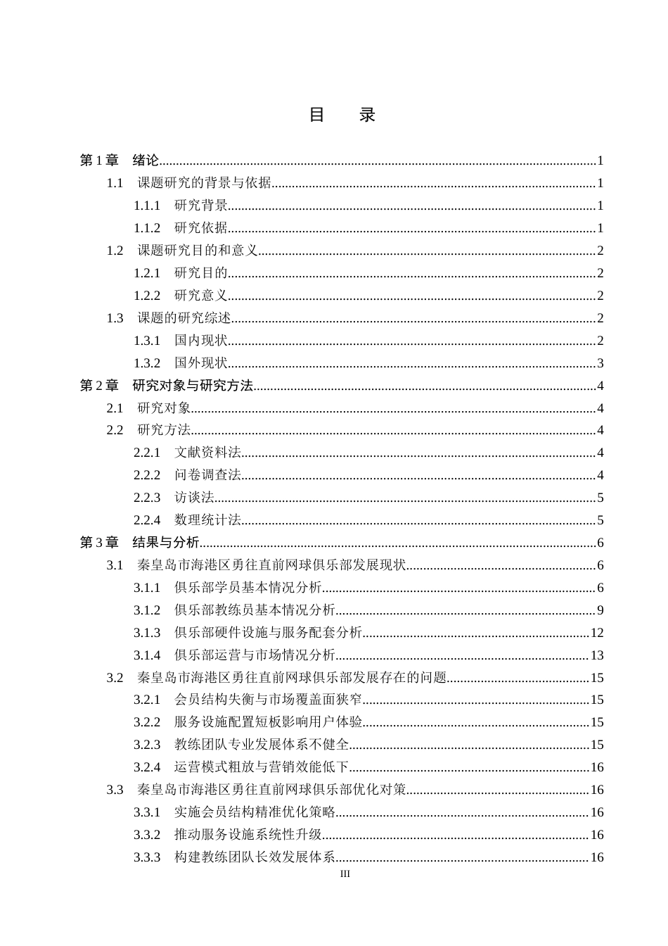 26年WP社会体育指导与管理 秦皇岛市海港区勇网直前网球俱乐部发展现状调查研究8.05-AI(17362字).docx_第4页