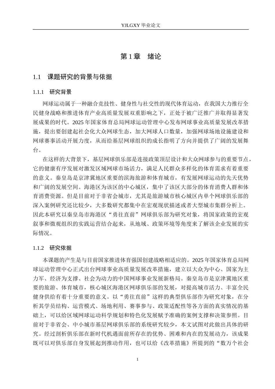 26年WP社会体育指导与管理 秦皇岛市海港区勇网直前网球俱乐部发展现状调查研究8.05-AI(17362字).docx_第6页