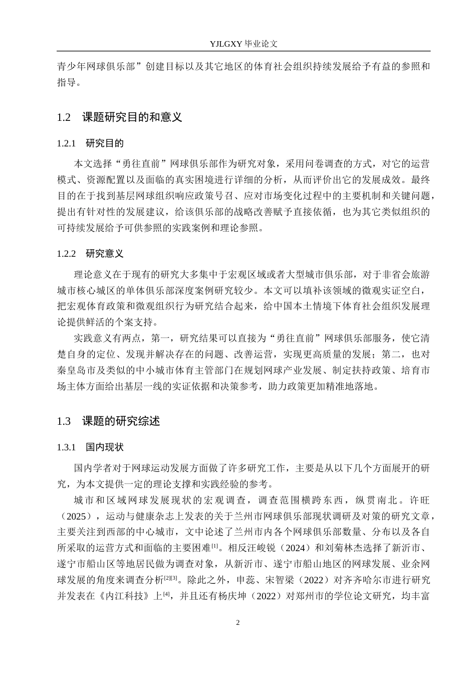 26年WP社会体育指导与管理 秦皇岛市海港区勇网直前网球俱乐部发展现状调查研究8.05-AI(17362字).docx_第7页