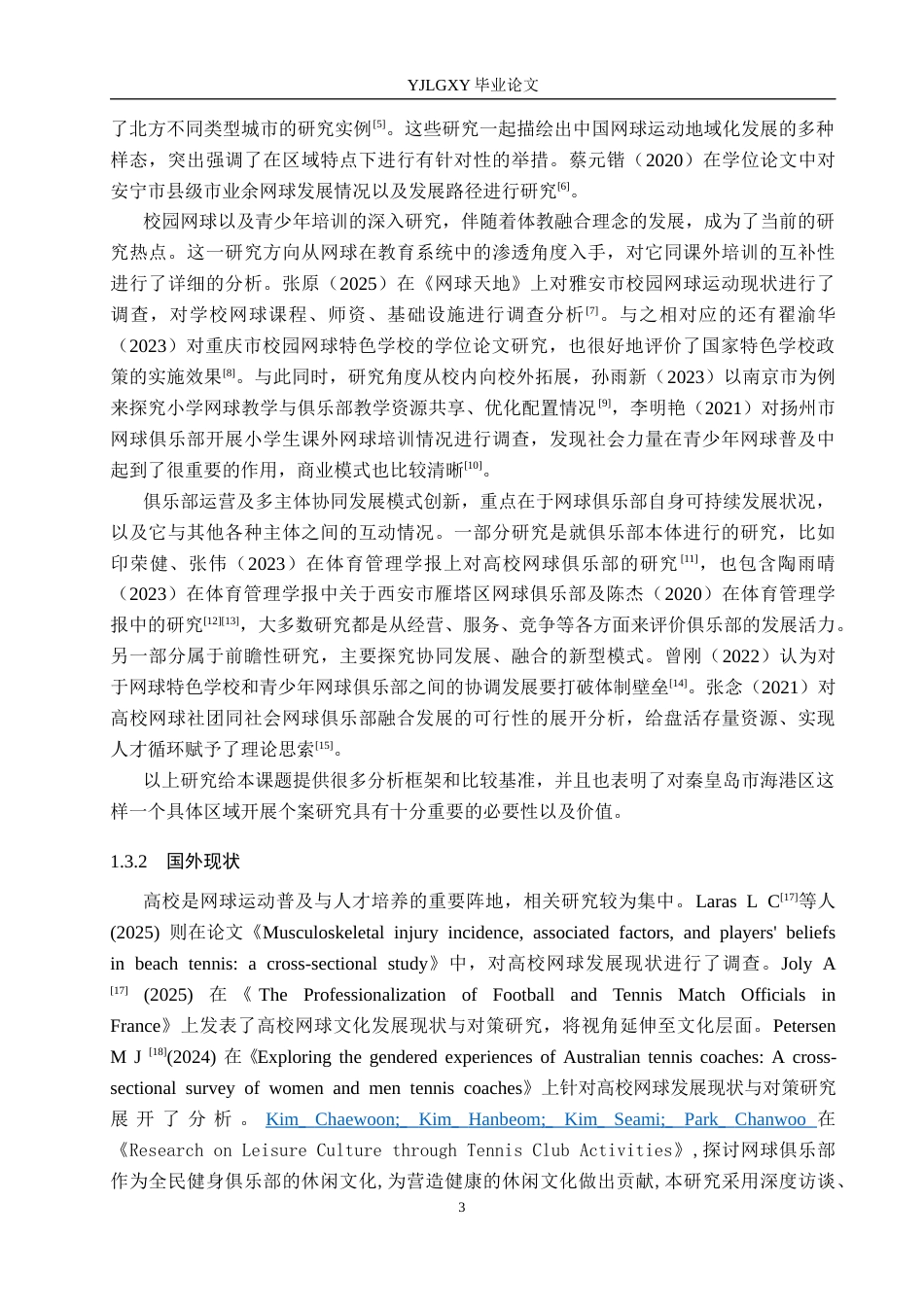 26年WP社会体育指导与管理 秦皇岛市海港区勇网直前网球俱乐部发展现状调查研究8.05-AI(17362字).docx_第8页