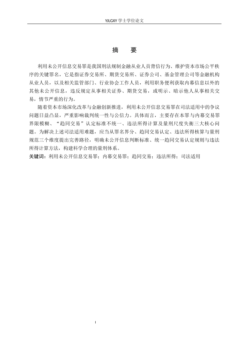 26年WP法学 利用未公开信息交易罪的司法适用研究14.2-AI_1(20418字).docx_第1页