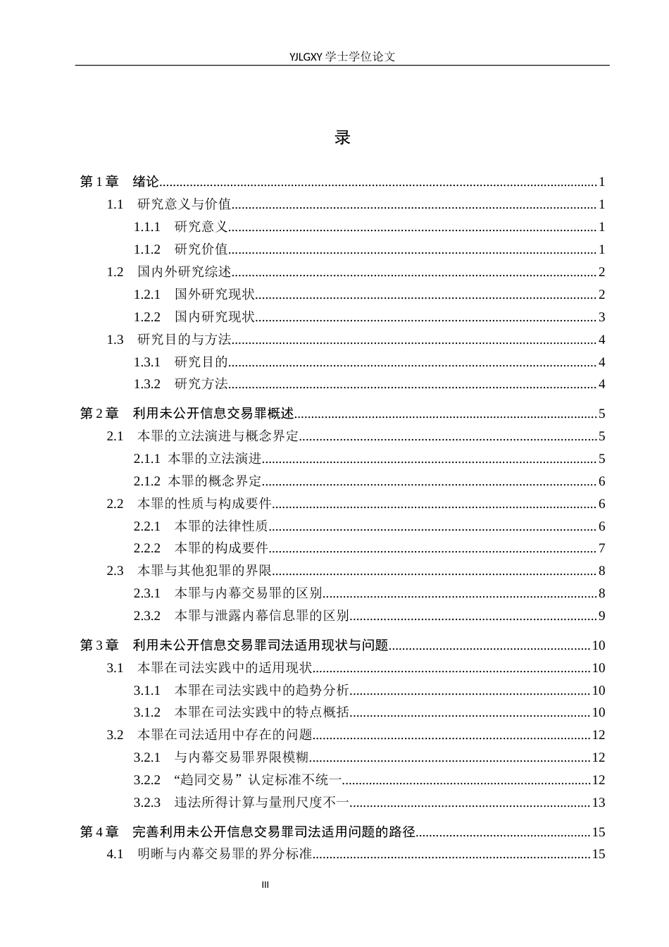 26年WP法学 利用未公开信息交易罪的司法适用研究14.2-AI_1(20418字).docx_第3页