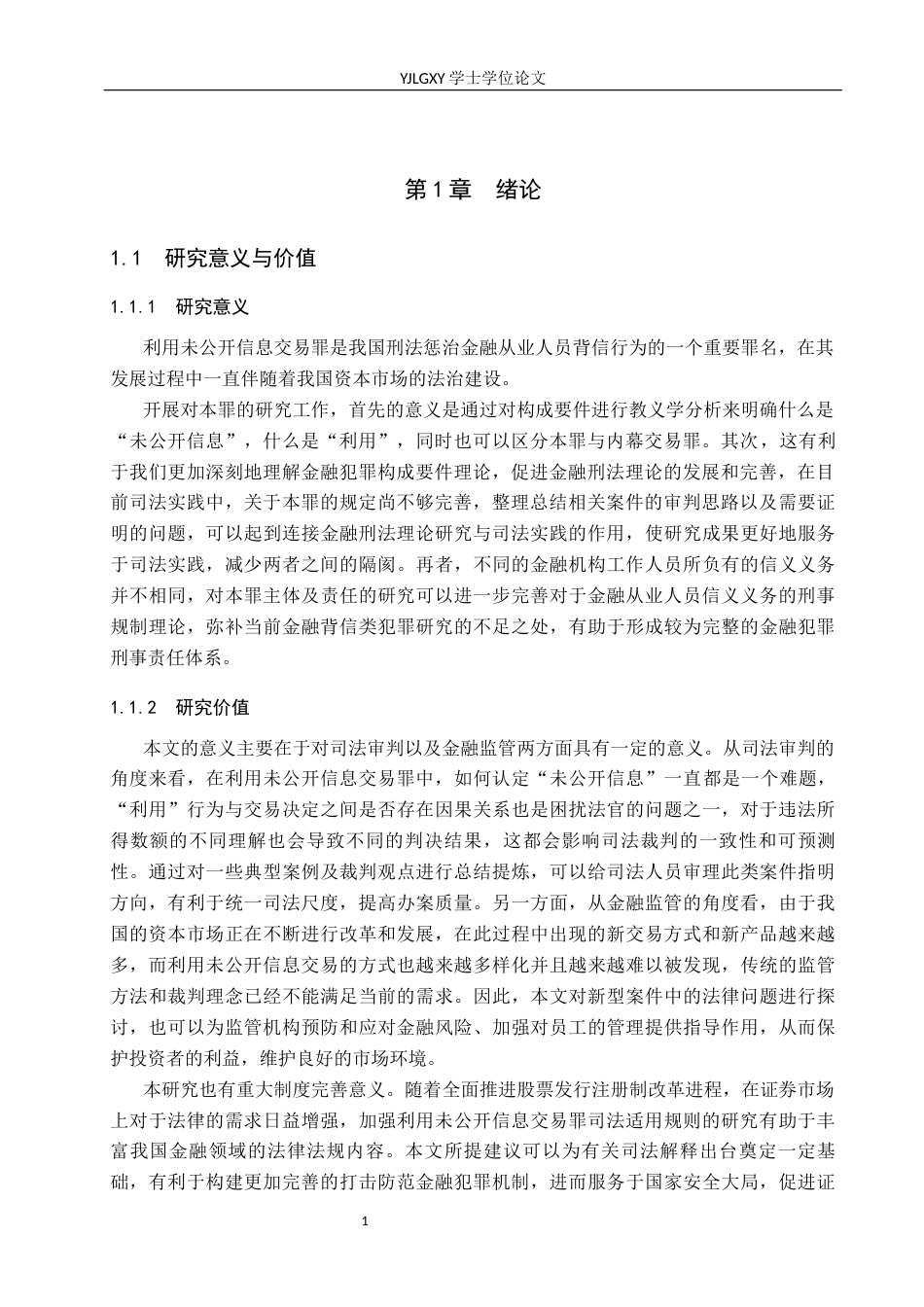 26年WP法学 利用未公开信息交易罪的司法适用研究14.2-AI_1(20418字).docx_第5页