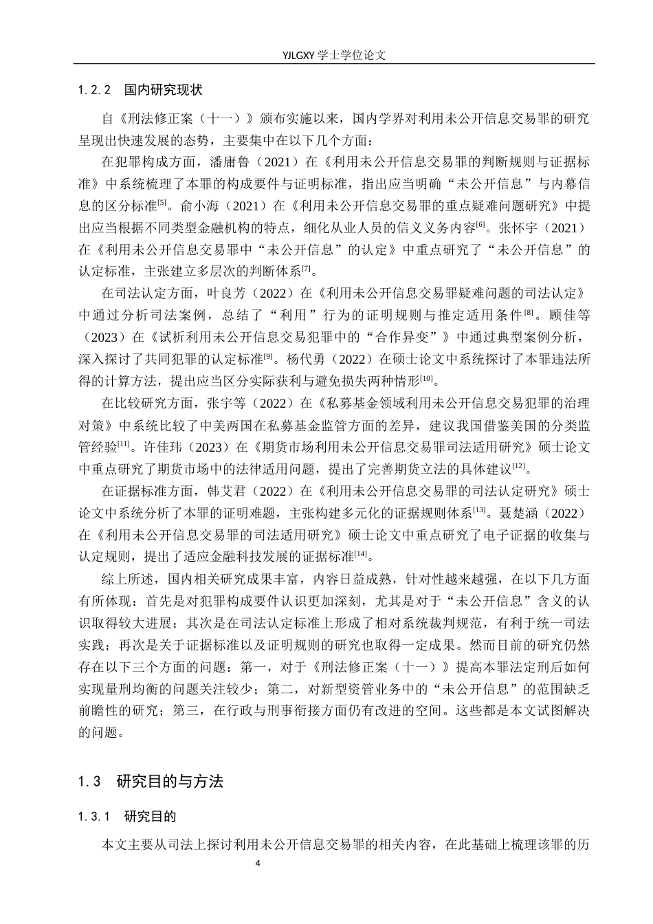 26年WP法学 利用未公开信息交易罪的司法适用研究14.2-AI_1(20418字).docx_第8页