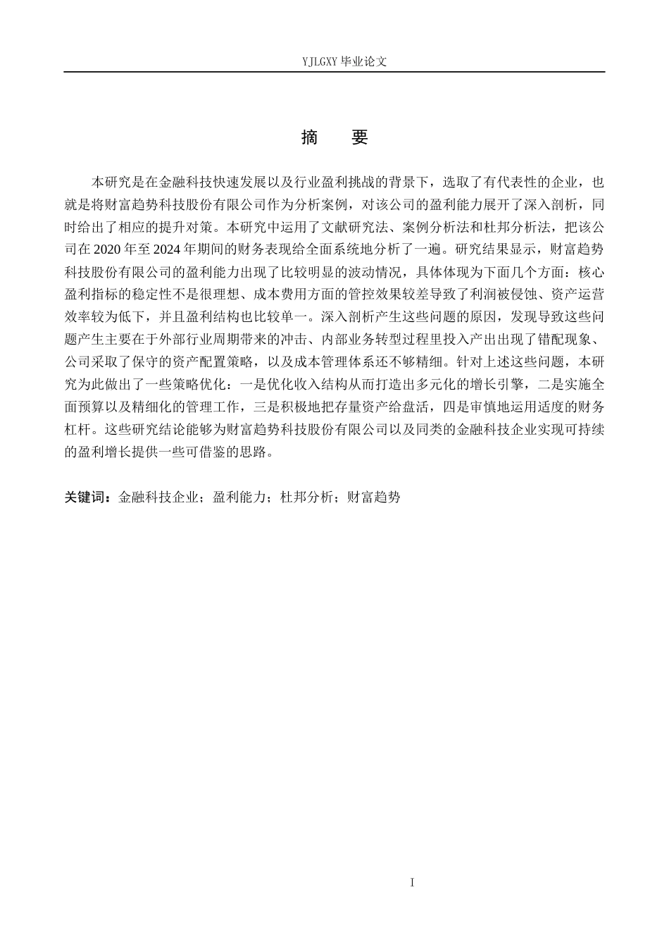 26年WP金融学 金融科技企业盈利能力分析与提升对策研究——以财富趋势科技股份有限公司为例13.59-AI27.85(15803字).docx_第1页