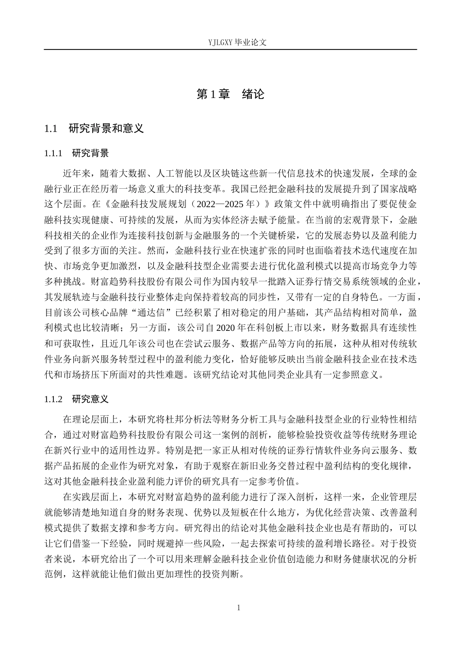 26年WP金融学 金融科技企业盈利能力分析与提升对策研究——以财富趋势科技股份有限公司为例13.59-AI27.85(15803字).docx_第5页