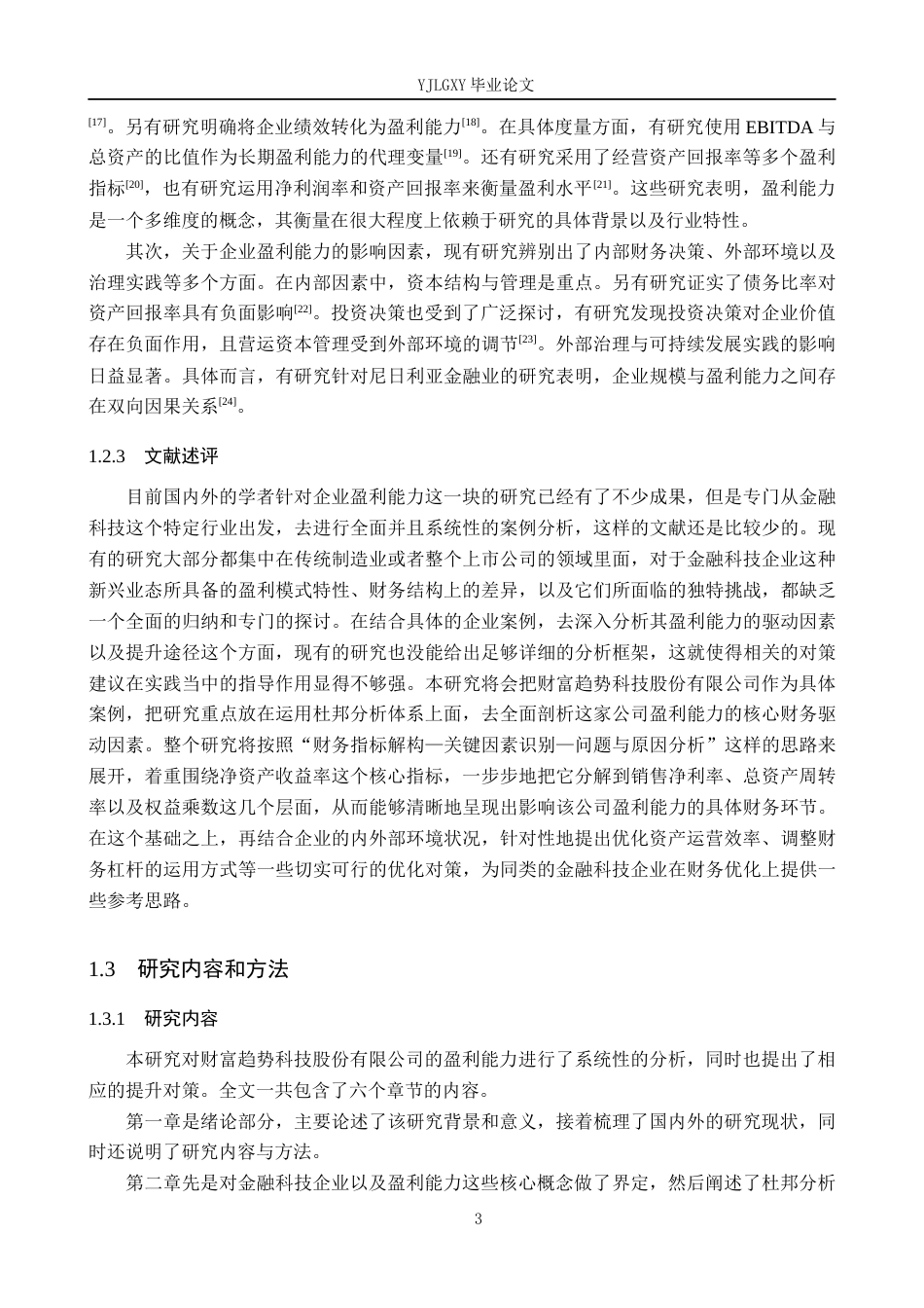 26年WP金融学 金融科技企业盈利能力分析与提升对策研究——以财富趋势科技股份有限公司为例13.59-AI27.85(15803字).docx_第7页
