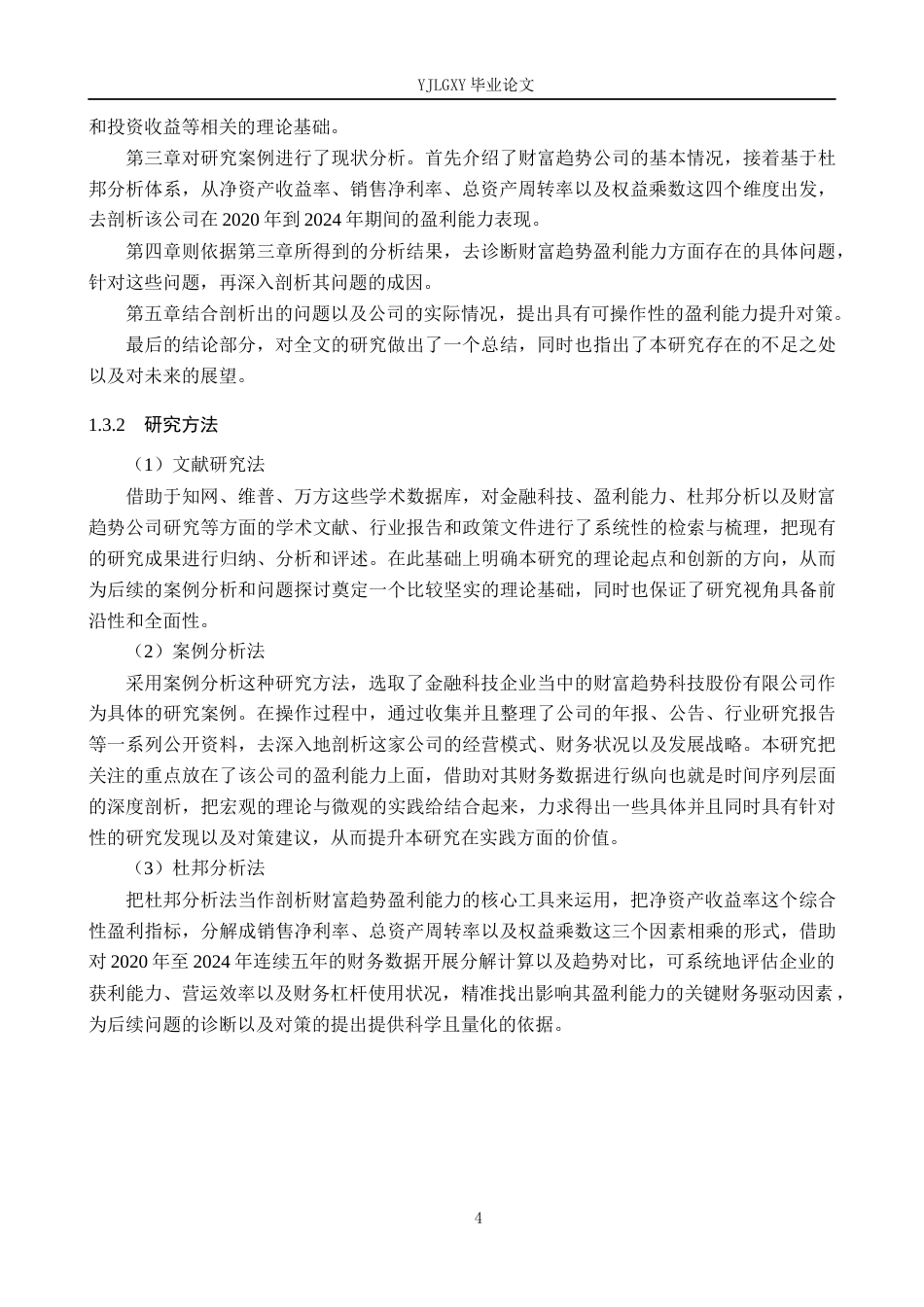 26年WP金融学 金融科技企业盈利能力分析与提升对策研究——以财富趋势科技股份有限公司为例13.59-AI27.85(15803字).docx_第8页