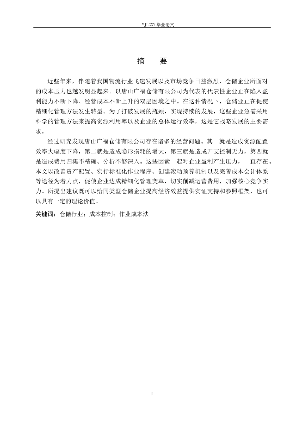 26年WP财务管理 唐山广福仓储有限公司成本控制研究5.17-AI1.94(21437字).docx_第1页