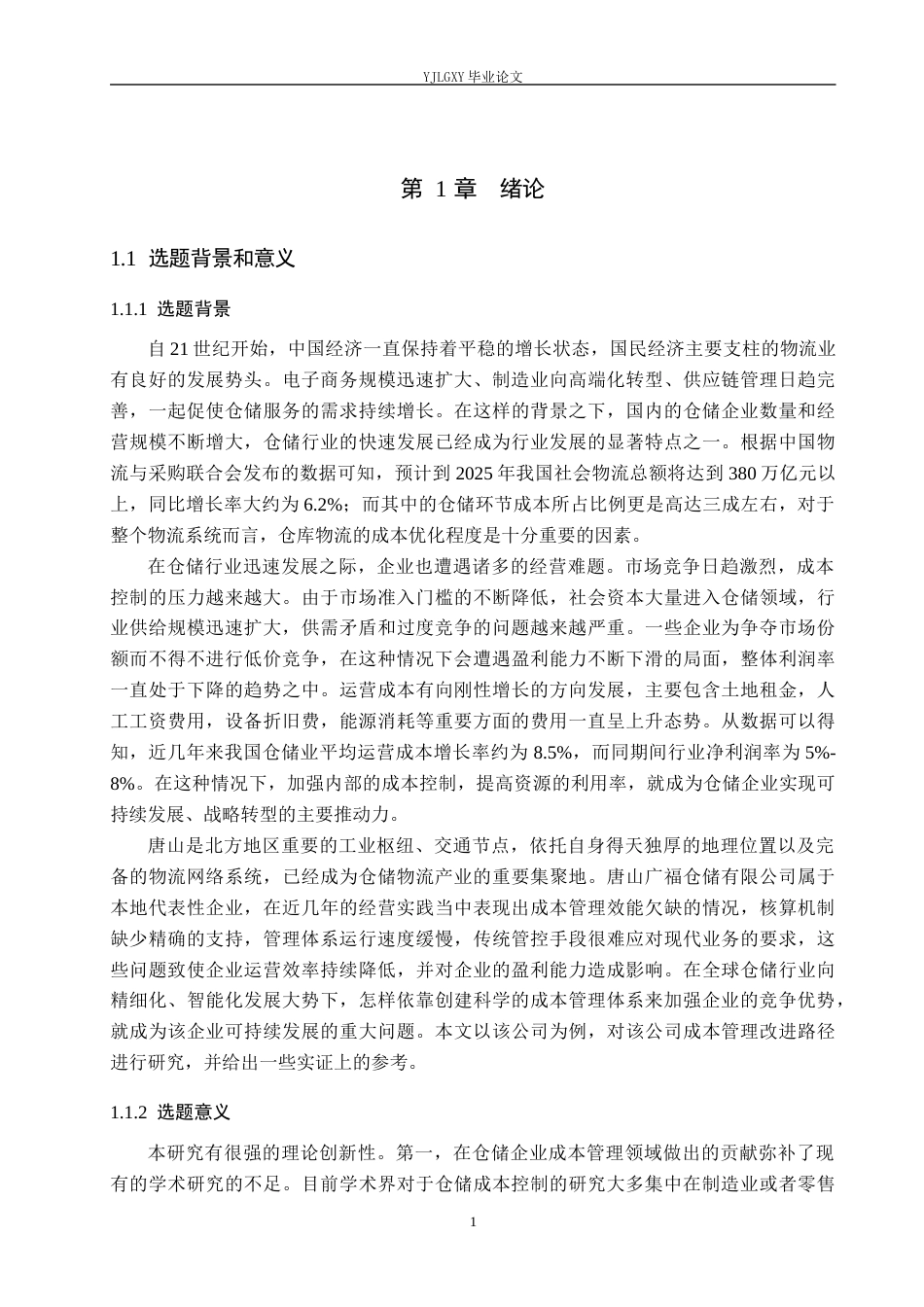 26年WP财务管理 唐山广福仓储有限公司成本控制研究5.17-AI1.94(21437字).docx_第5页