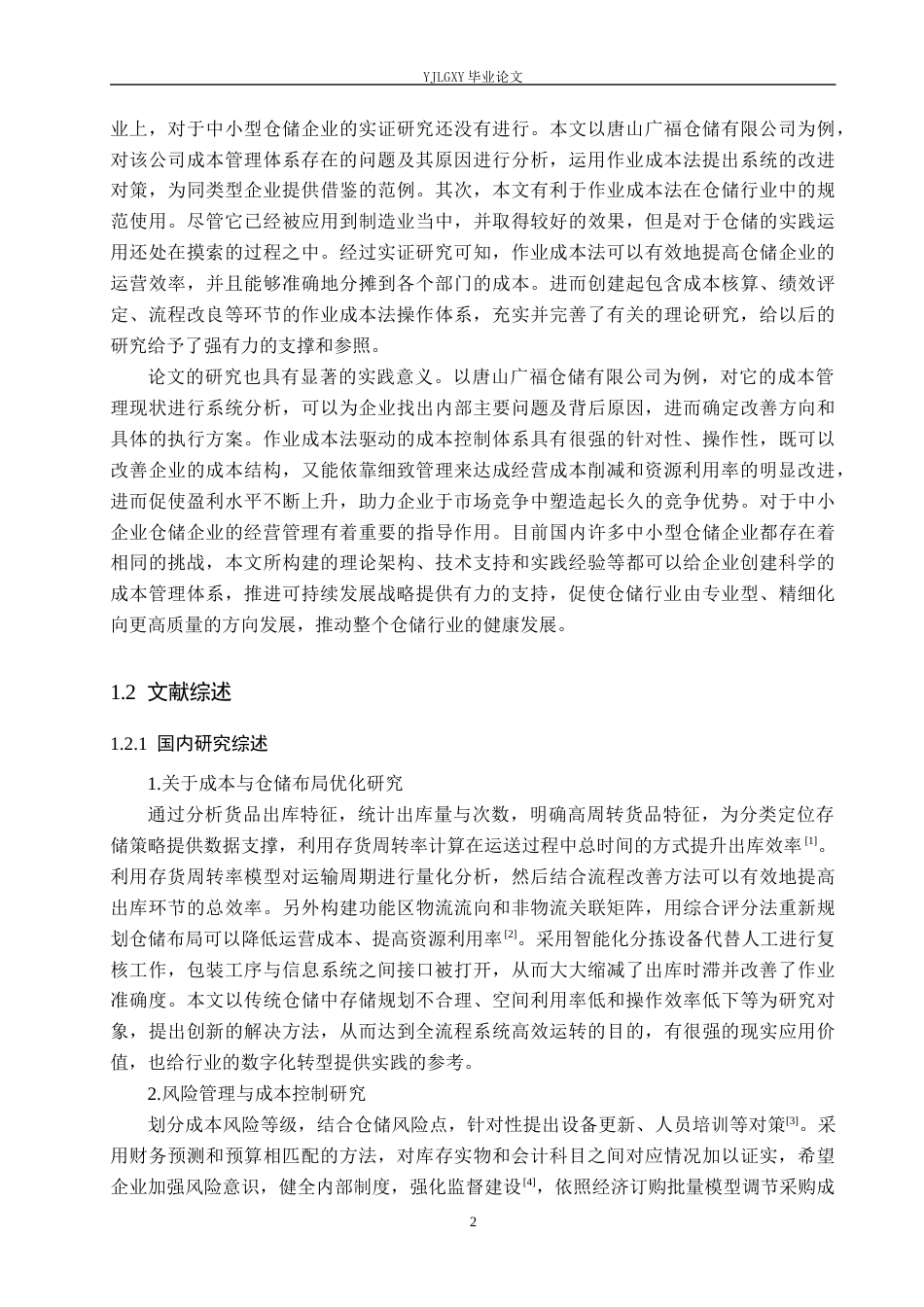 26年WP财务管理 唐山广福仓储有限公司成本控制研究5.17-AI1.94(21437字).docx_第6页