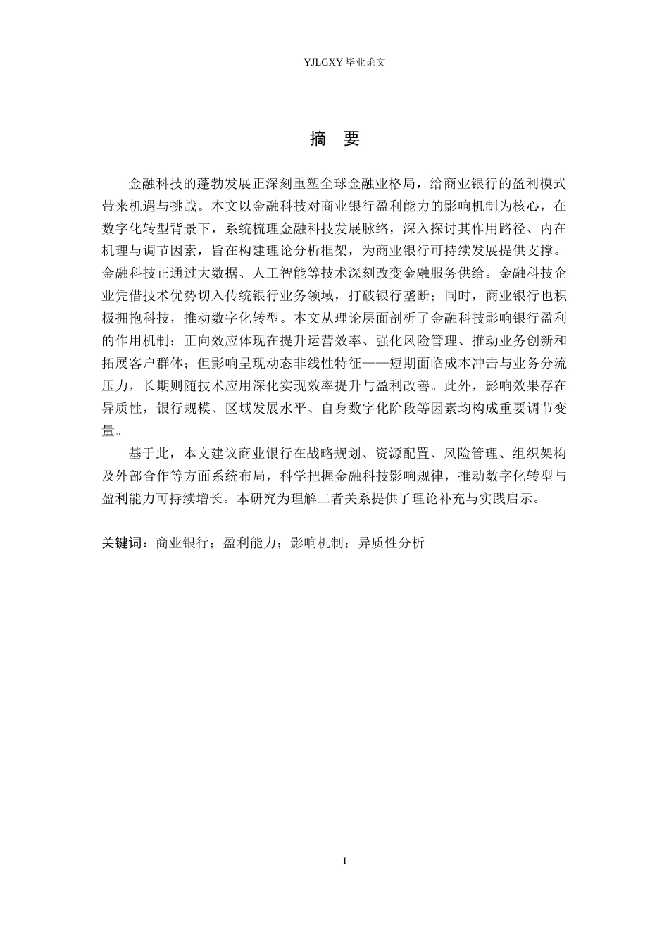 26年WP金融科技 金融科技背景下商业银行盈利能力的影响机制研究17.24-AI19.84(19929字).docx_第2页