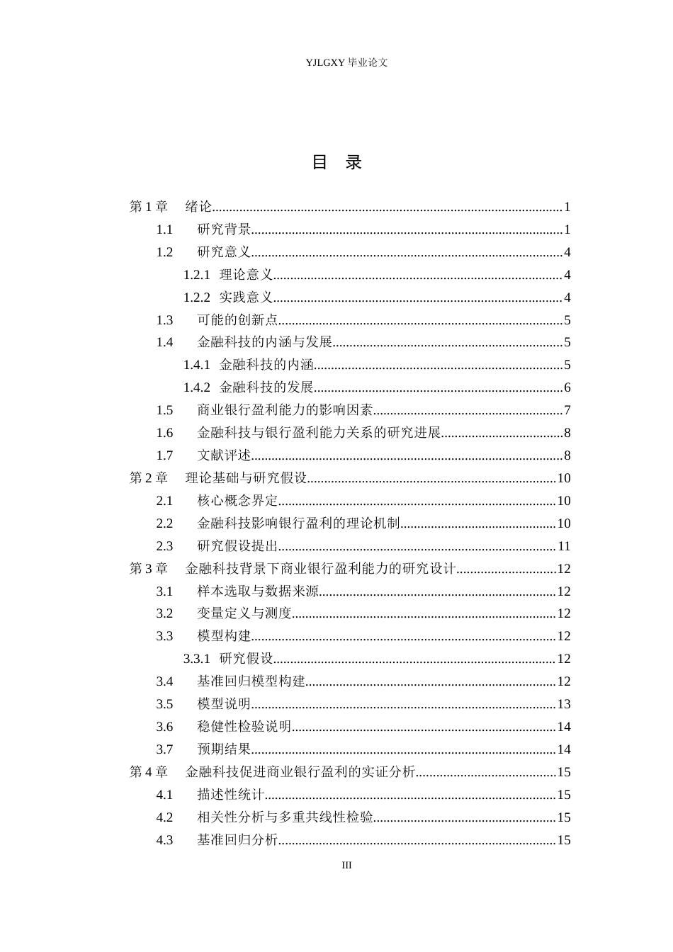 26年WP金融科技 金融科技背景下商业银行盈利能力的影响机制研究17.24-AI19.84(19929字).docx_第4页