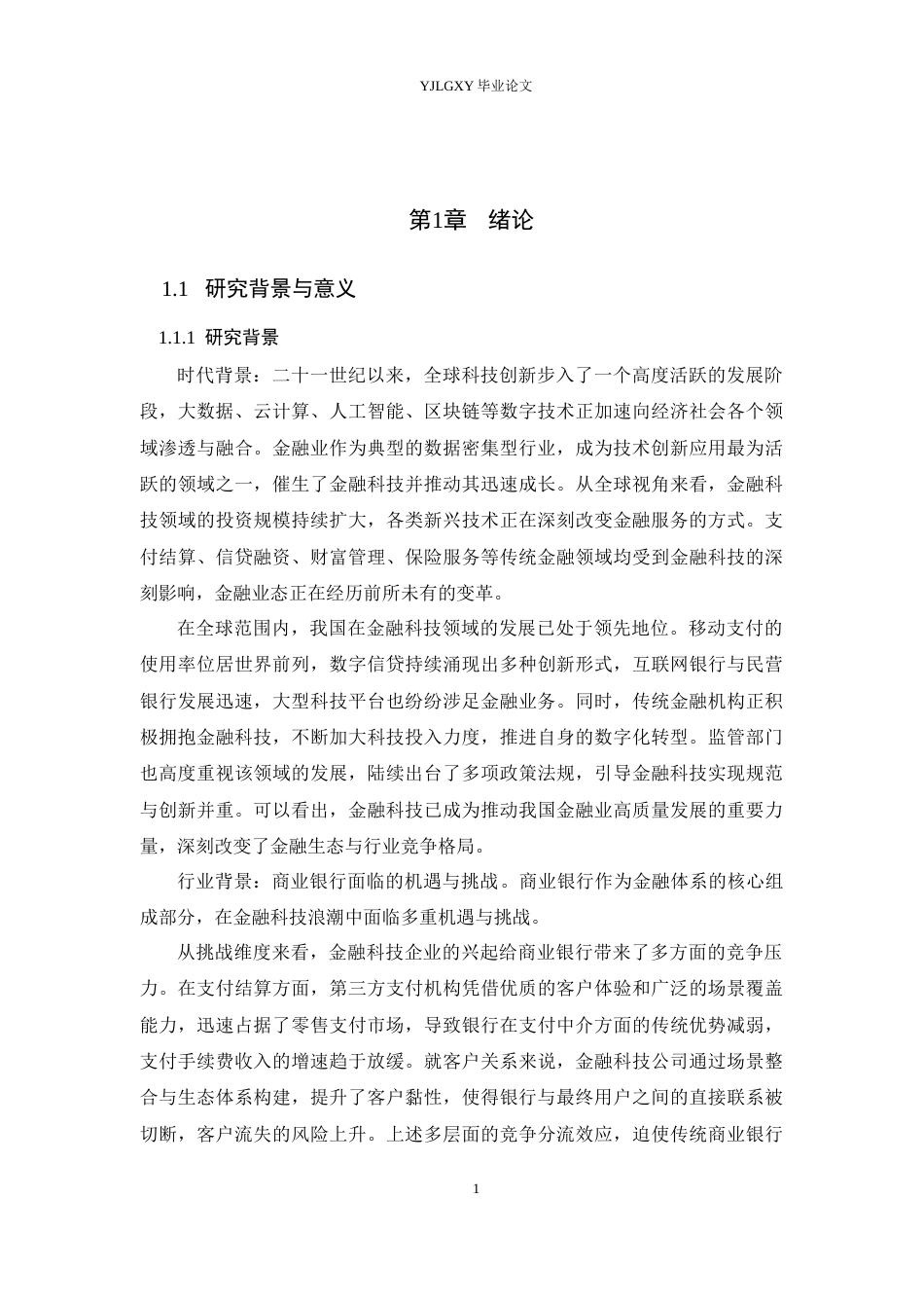 26年WP金融科技 金融科技背景下商业银行盈利能力的影响机制研究17.24-AI19.84(19929字).docx_第6页