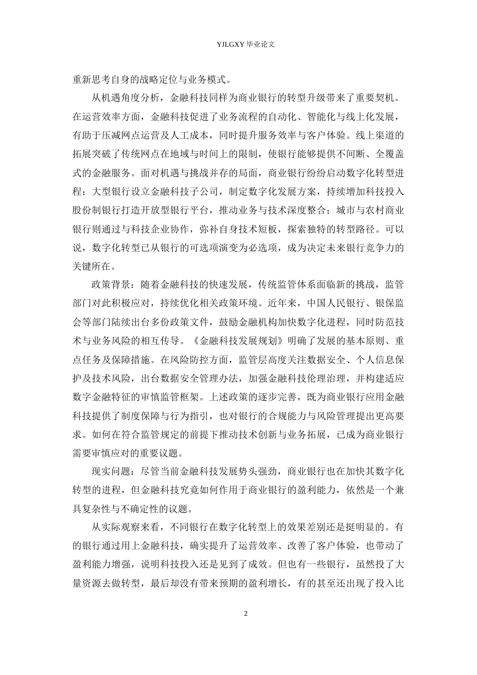 26年WP金融科技 金融科技背景下商业银行盈利能力的影响机制研究17.24-AI19.84(19929字).docx_第7页
