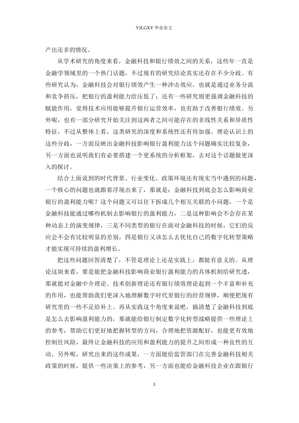 26年WP金融科技 金融科技背景下商业银行盈利能力的影响机制研究17.24-AI19.84(19929字).docx_第8页