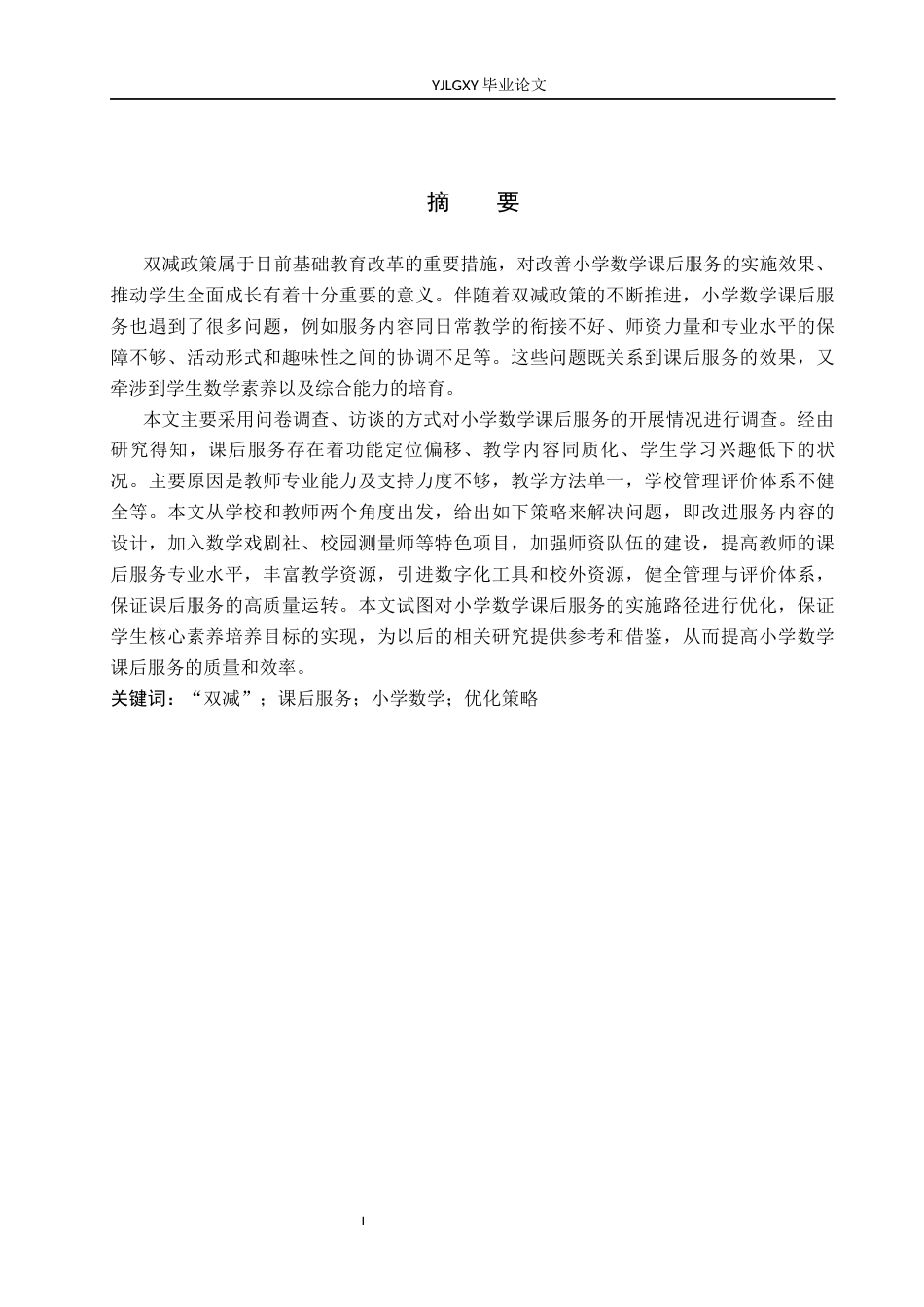 26年WP小学教育 双减背景下小学数学课后服务实施现状及策略研究5.81-AI_1(17447字).docx_第1页