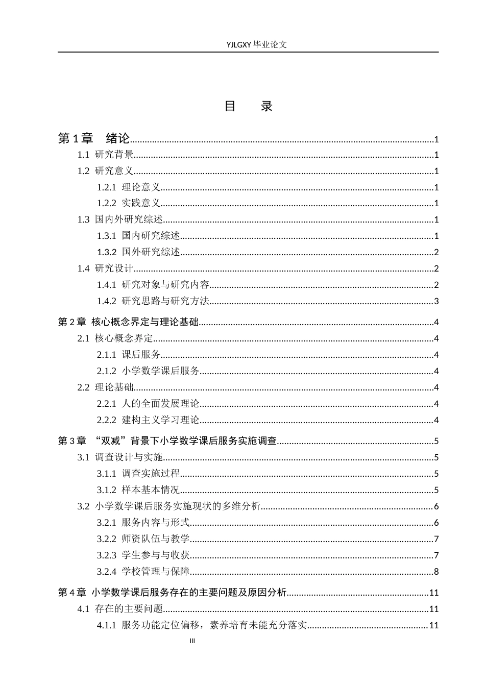 26年WP小学教育 双减背景下小学数学课后服务实施现状及策略研究5.81-AI_1(17447字).docx_第3页