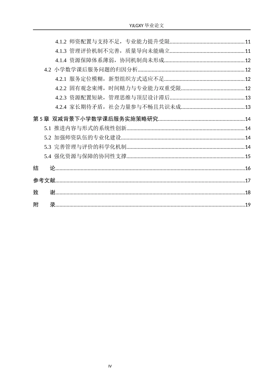 26年WP小学教育 双减背景下小学数学课后服务实施现状及策略研究5.81-AI_1(17447字).docx_第4页