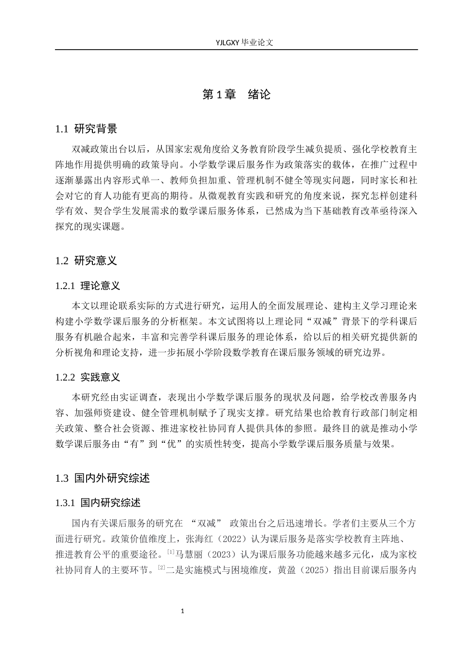 26年WP小学教育 双减背景下小学数学课后服务实施现状及策略研究5.81-AI_1(17447字).docx_第5页