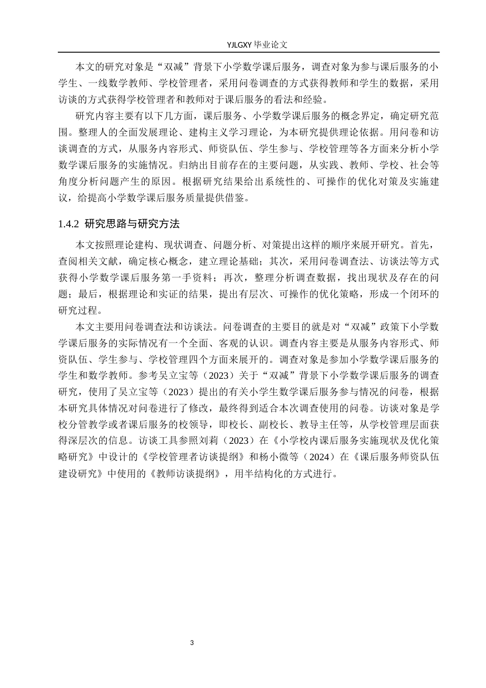 26年WP小学教育 双减背景下小学数学课后服务实施现状及策略研究5.81-AI_1(17447字).docx_第7页