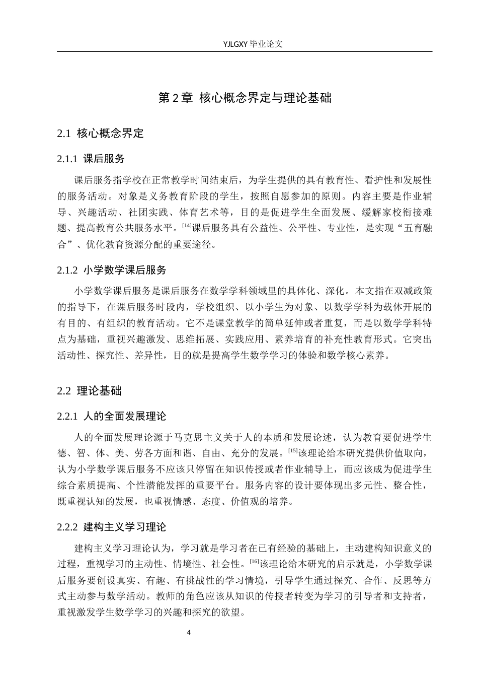 26年WP小学教育 双减背景下小学数学课后服务实施现状及策略研究5.81-AI_1(17447字).docx_第8页