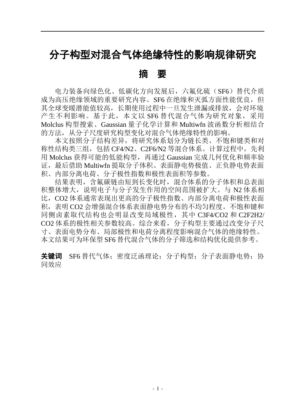 26年WP电气自动化 分子构型对混合气体绝缘特性的影响规律研究(21230字).docx_第1页
