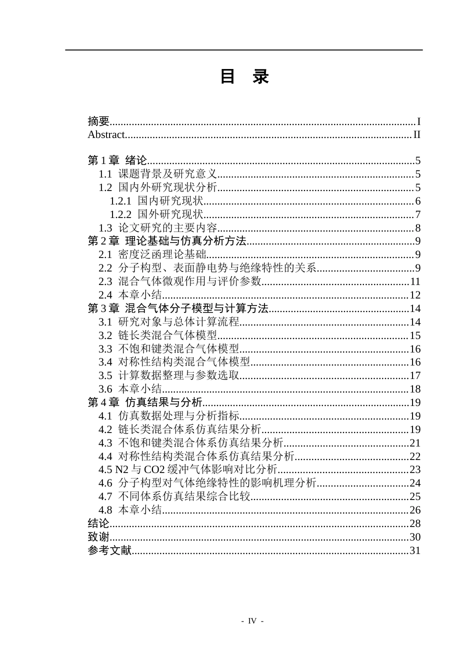 26年WP电气自动化 分子构型对混合气体绝缘特性的影响规律研究(21230字).docx_第4页