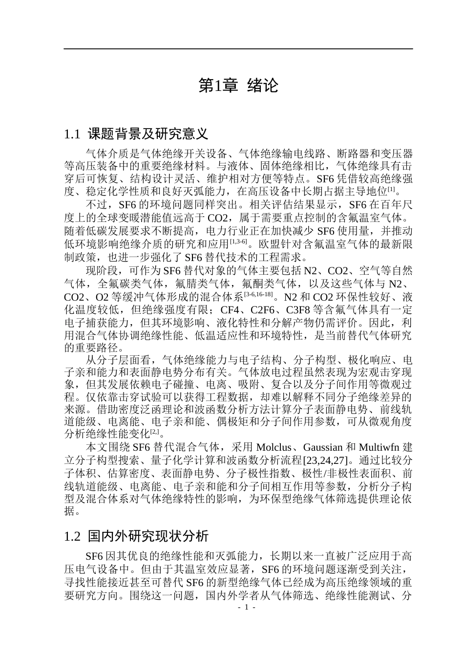 26年WP电气自动化 分子构型对混合气体绝缘特性的影响规律研究(21230字).docx_第5页
