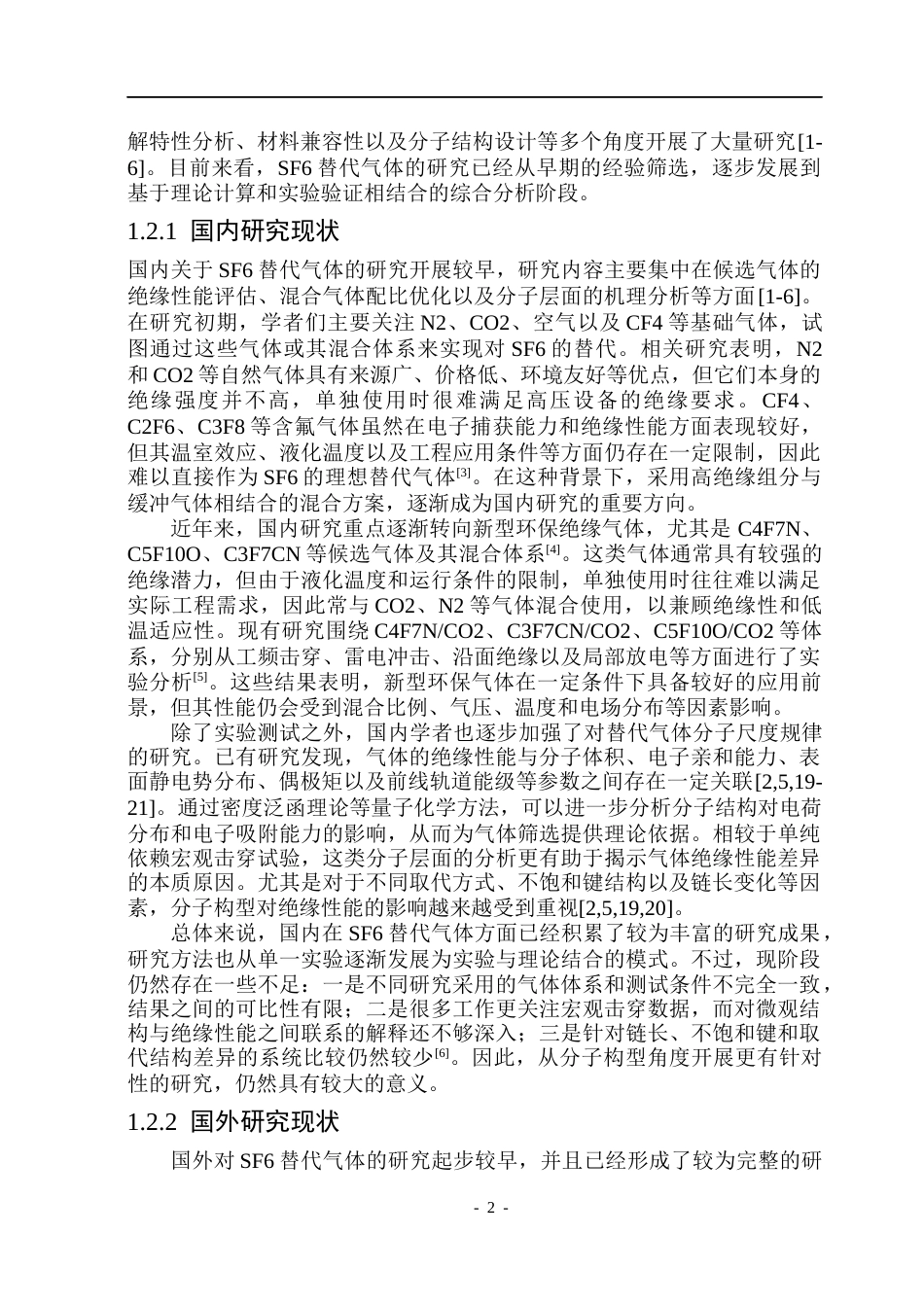 26年WP电气自动化 分子构型对混合气体绝缘特性的影响规律研究(21230字).docx_第6页
