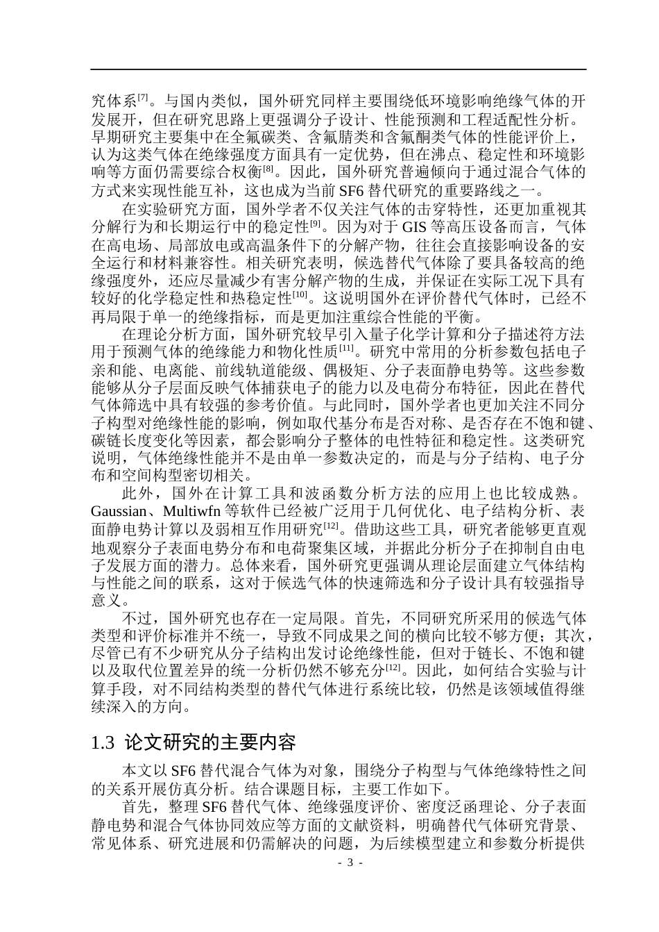 26年WP电气自动化 分子构型对混合气体绝缘特性的影响规律研究(21230字).docx_第7页